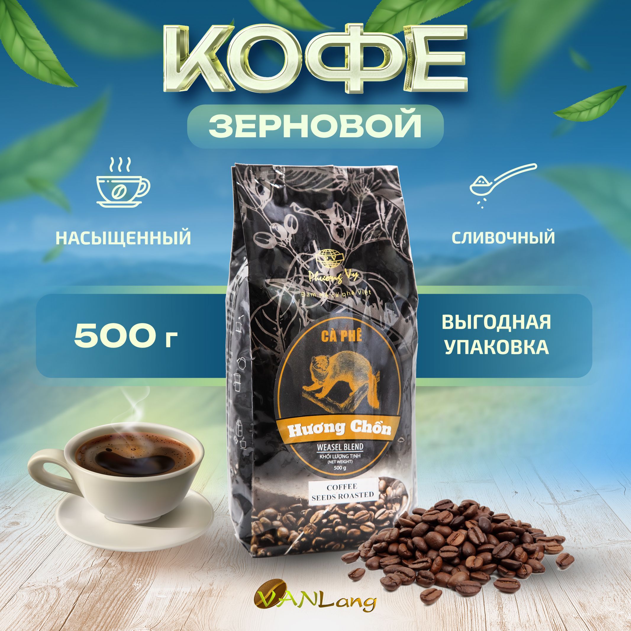 Кофе в зернах вьетнамский Ласка-ЧОН (Лювак) PHUONG Vy, 500 гр ("Weasel Blend"-CHON)