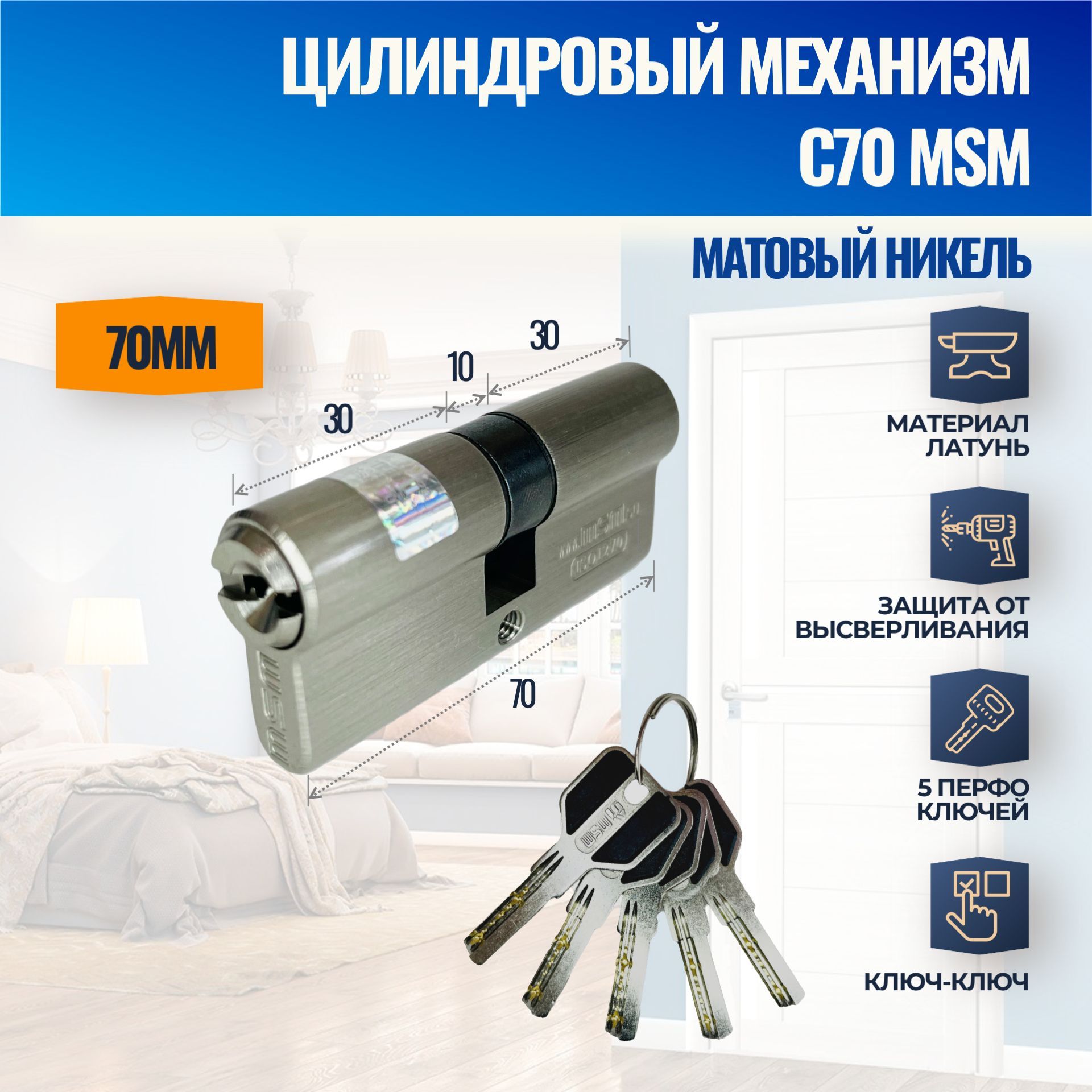 Цилиндровый механизм C70mm SN (Матовый никель) MSM (личинка замка) перфо ключ-ключ