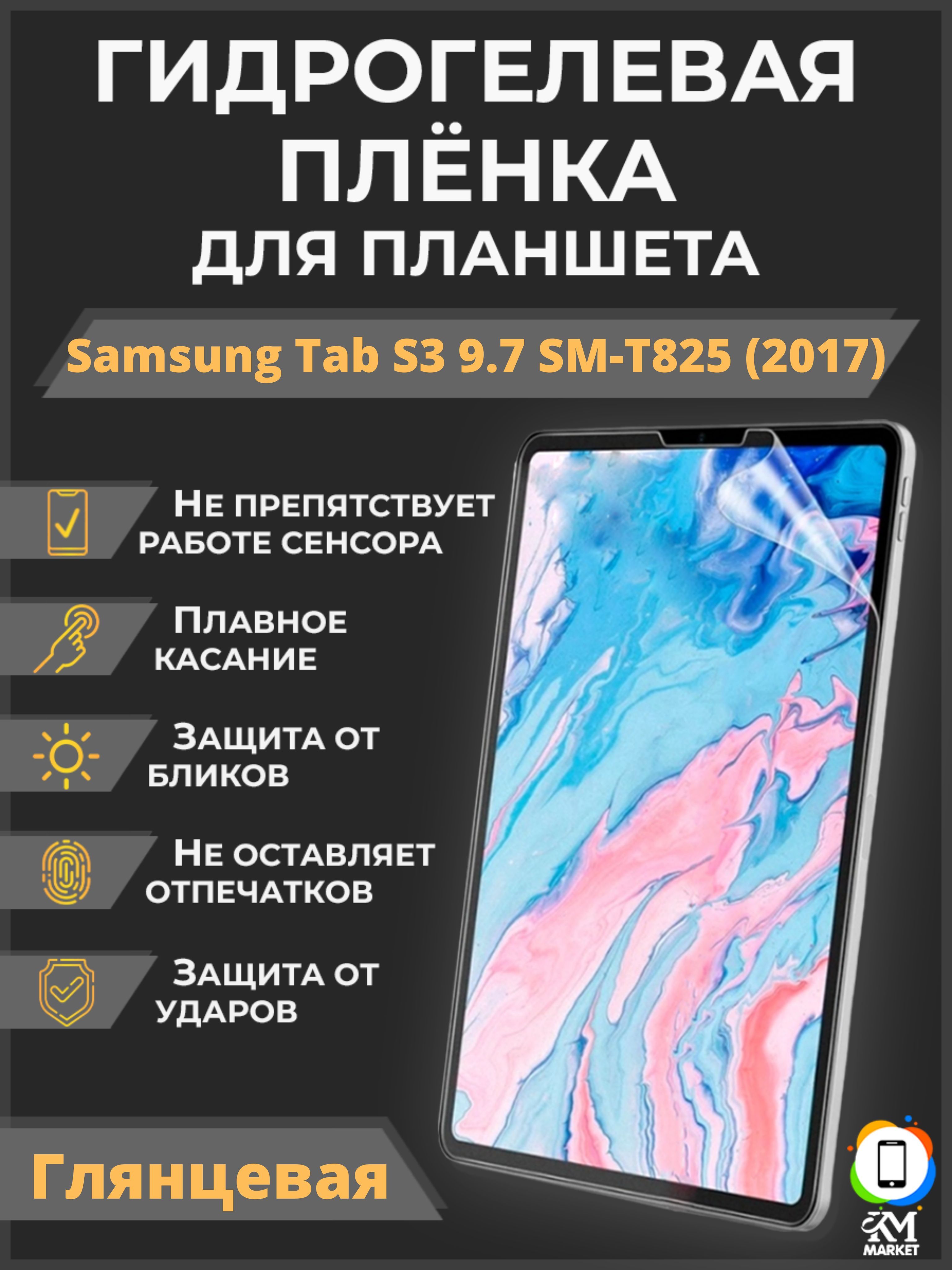 Гидрогелевая(Полиуретановая)защитнаяПленкадляSamsungGalaxyTabS39.7SM-T825(2017)Глянцевая/Бронепленкапротивоударнаяпленкадлясамсунггэлакситабс39.7см-т7825(2017)