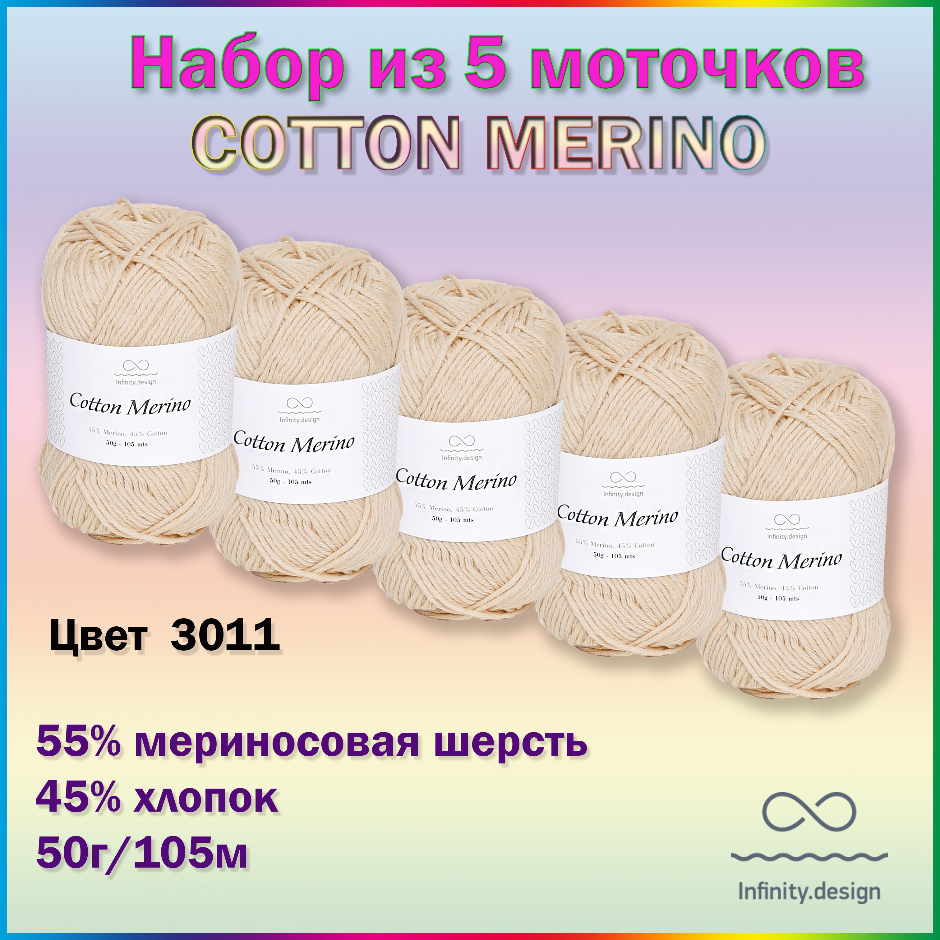 Cotton design. Инфинити коттон мерино пряжа. Cotton Linen Infinity 2331. Карта цветов пряжи Infinity Cotton Linen.