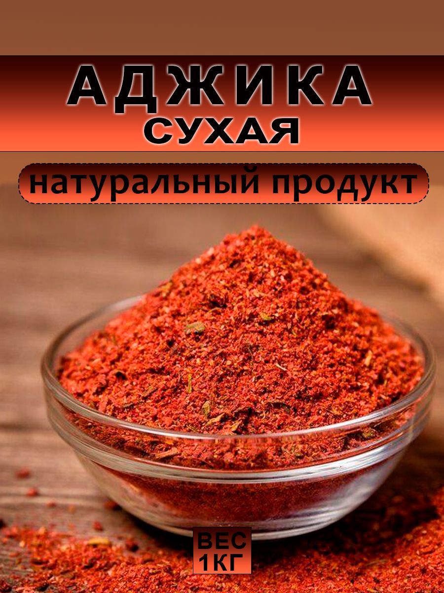 Где Купить Сухую Аджику