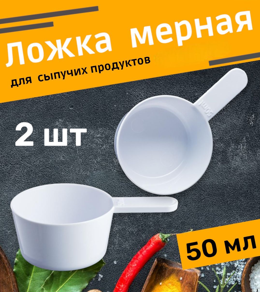 Мерная ложка, емкость мерная,ложка для сыпучих продуктов, ложка для стирального порошка 50 мл, 2 шт