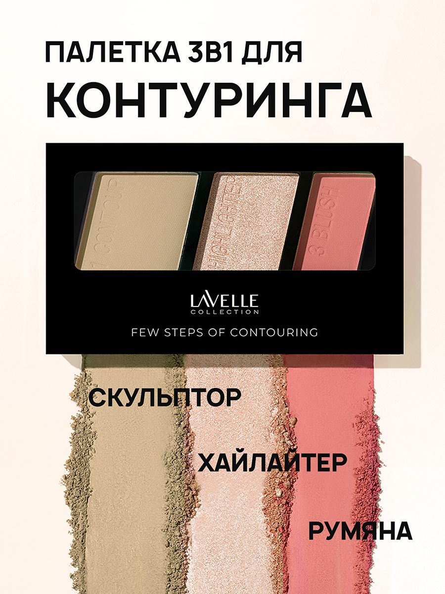 LavelleCollection Палетка для контуринга лица "Few steps", скульптор, румяна, хайлайтер, тон 01 berry beige