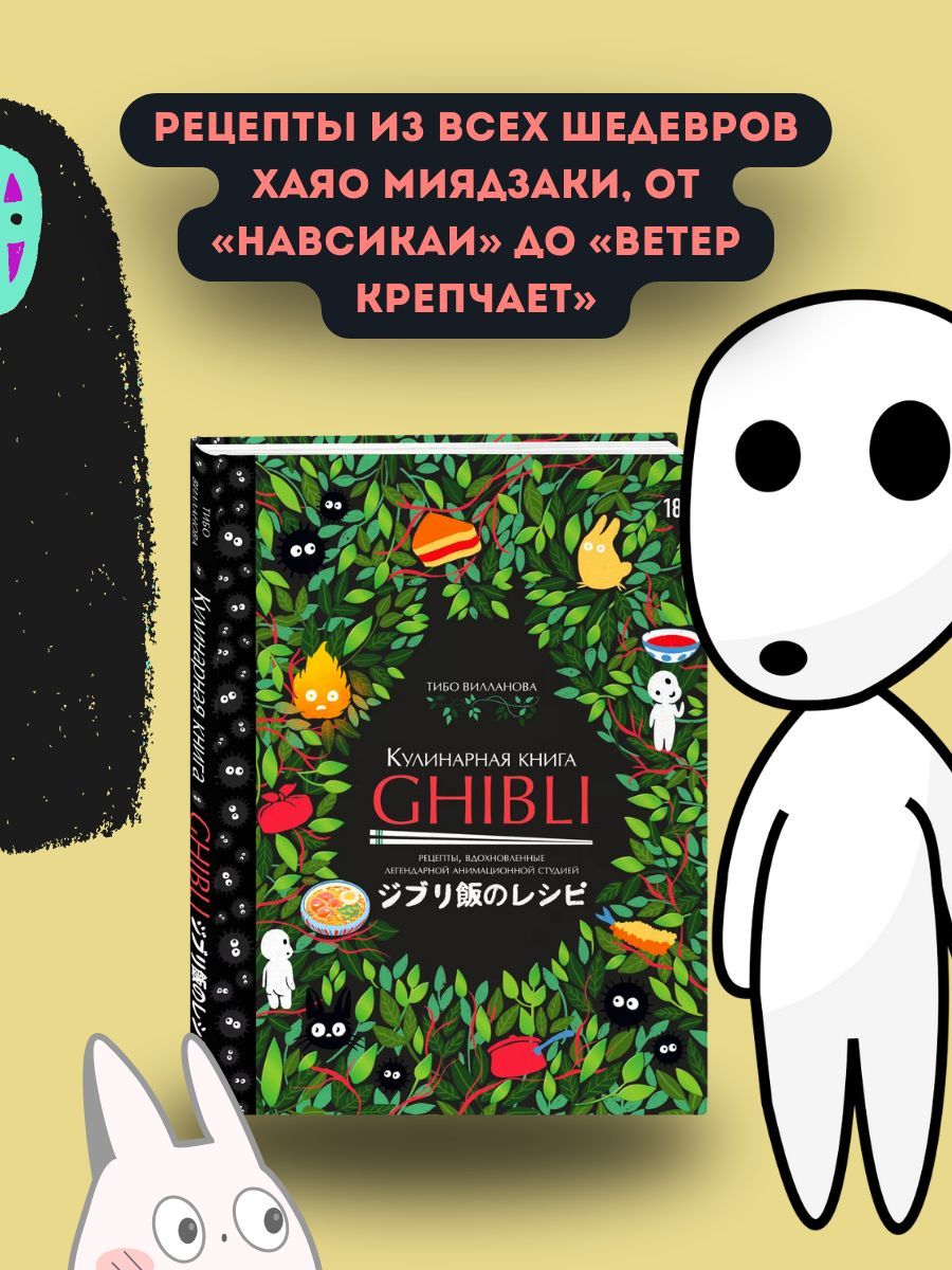 Кулинарная книга Ghibli. Рецепты, вдохновленные легендарной анимационной  студией - купить с доставкой по выгодным ценам в интернет-магазине OZON  (1218417366)