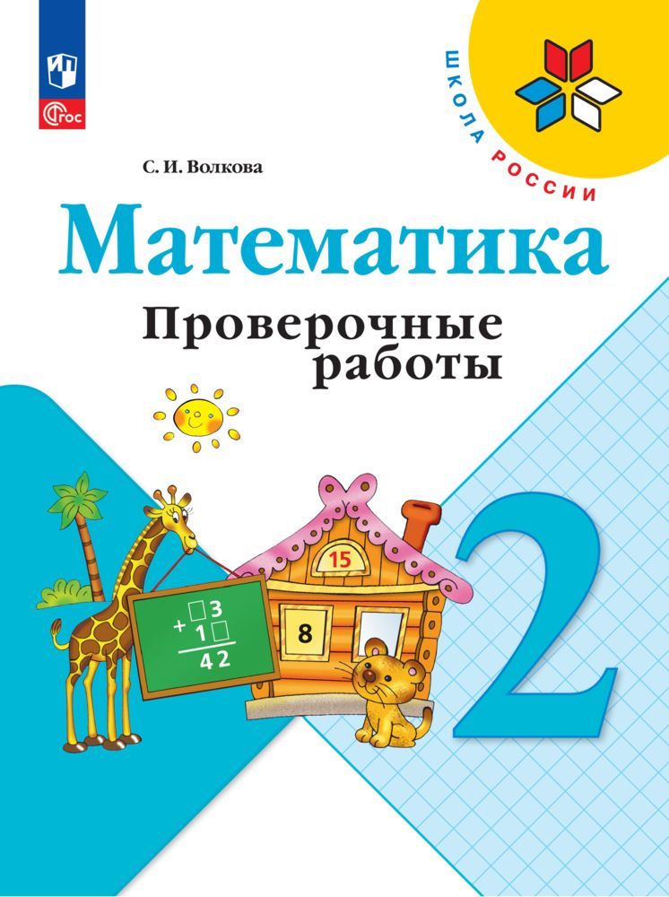 Математика. Проверочные работы. 2 класс ФГОС (Школа России) | Волкова Светлана Ивановна