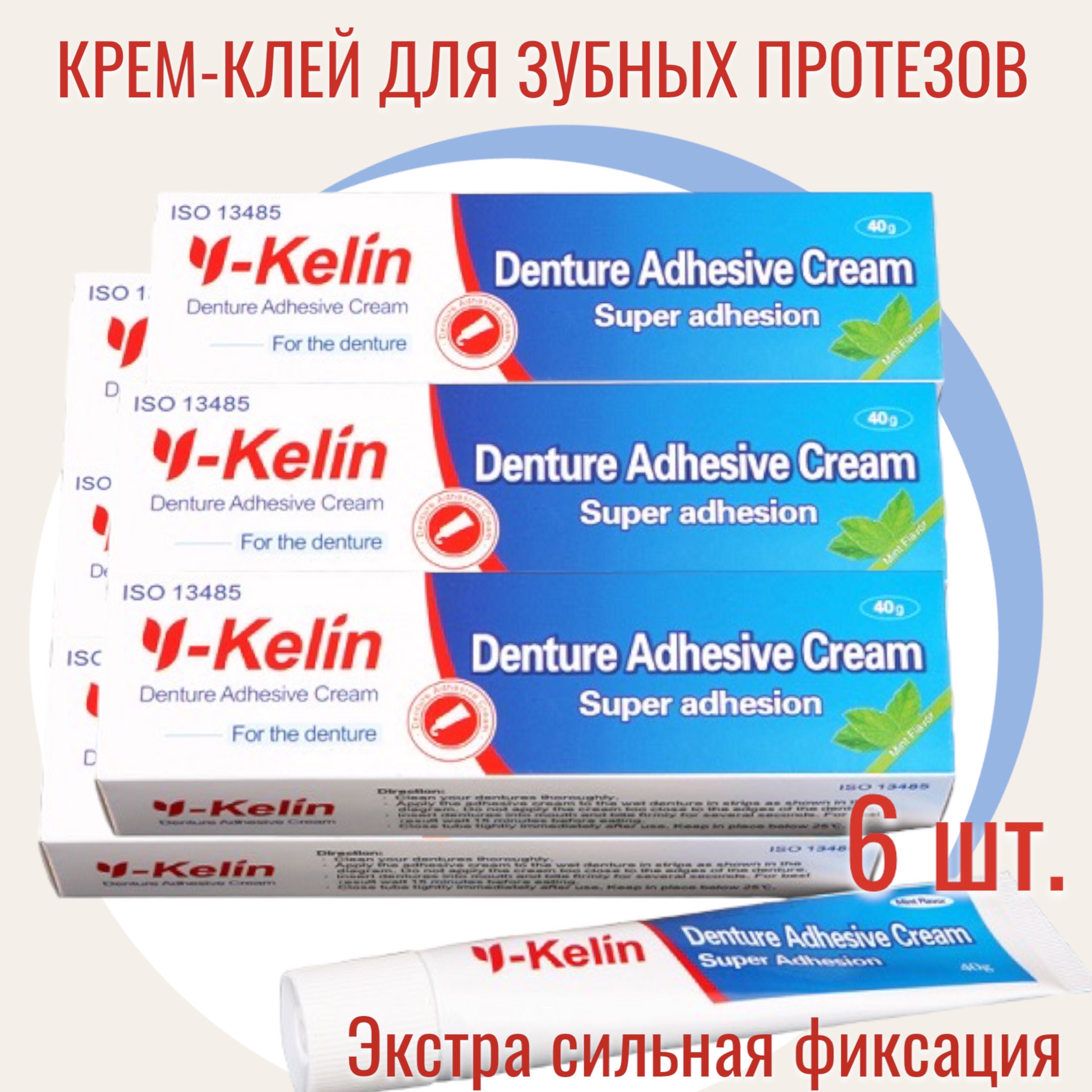 Y-Kelin Крем для фиксации зубных протезов 40 гр - 6шт.