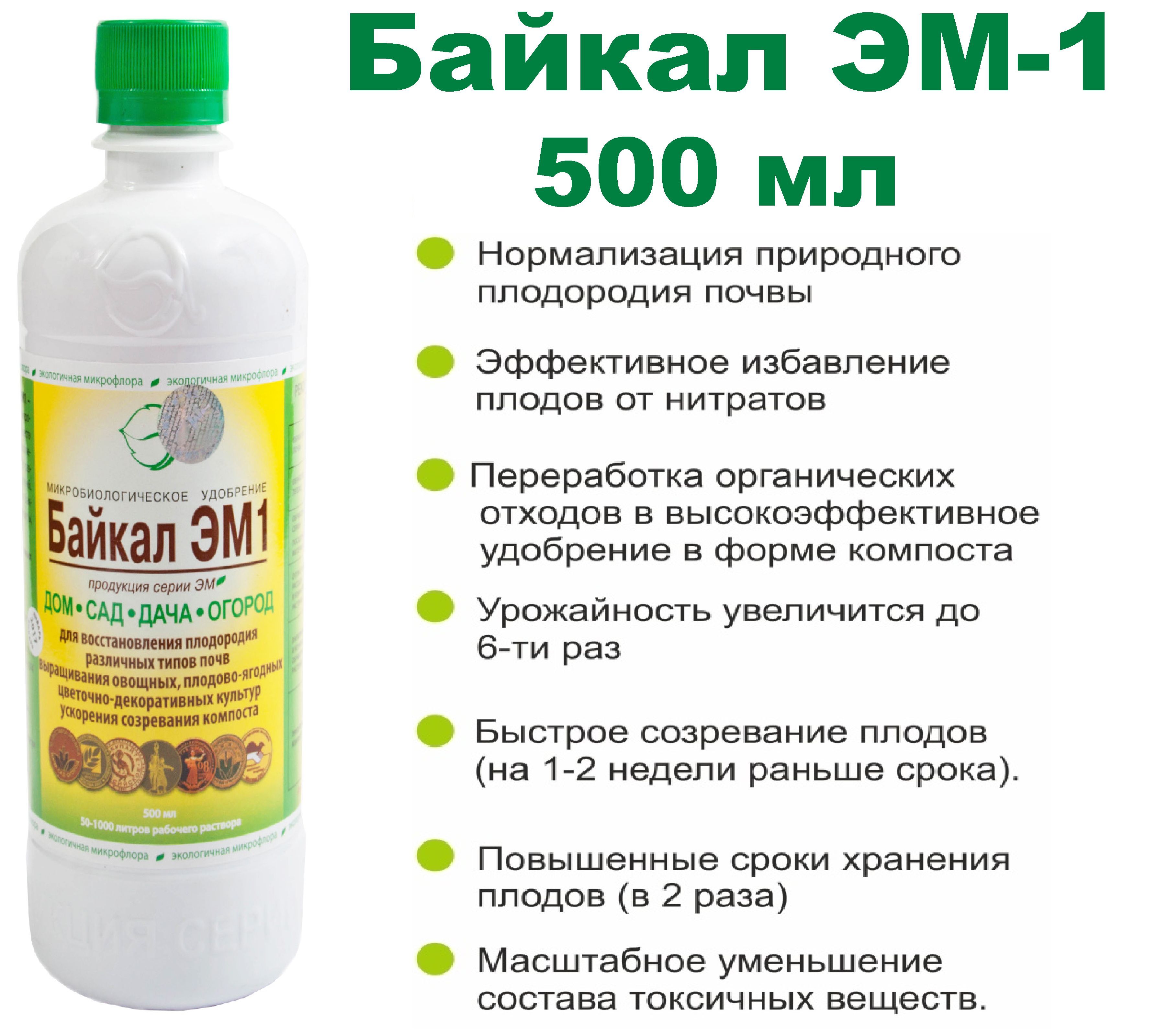 Удобрение Байкал ЭМ-1 500 мл для восстановления почвы