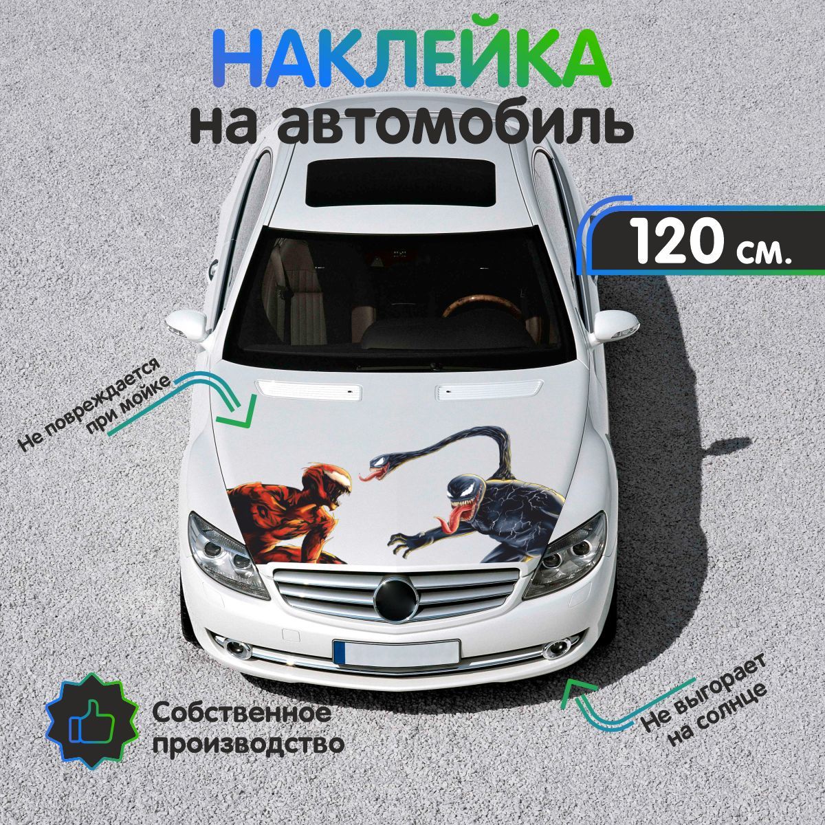 Наклейки на авто, на автомобиль, авто тюнинг - Веном и Карнаж 120х66 см