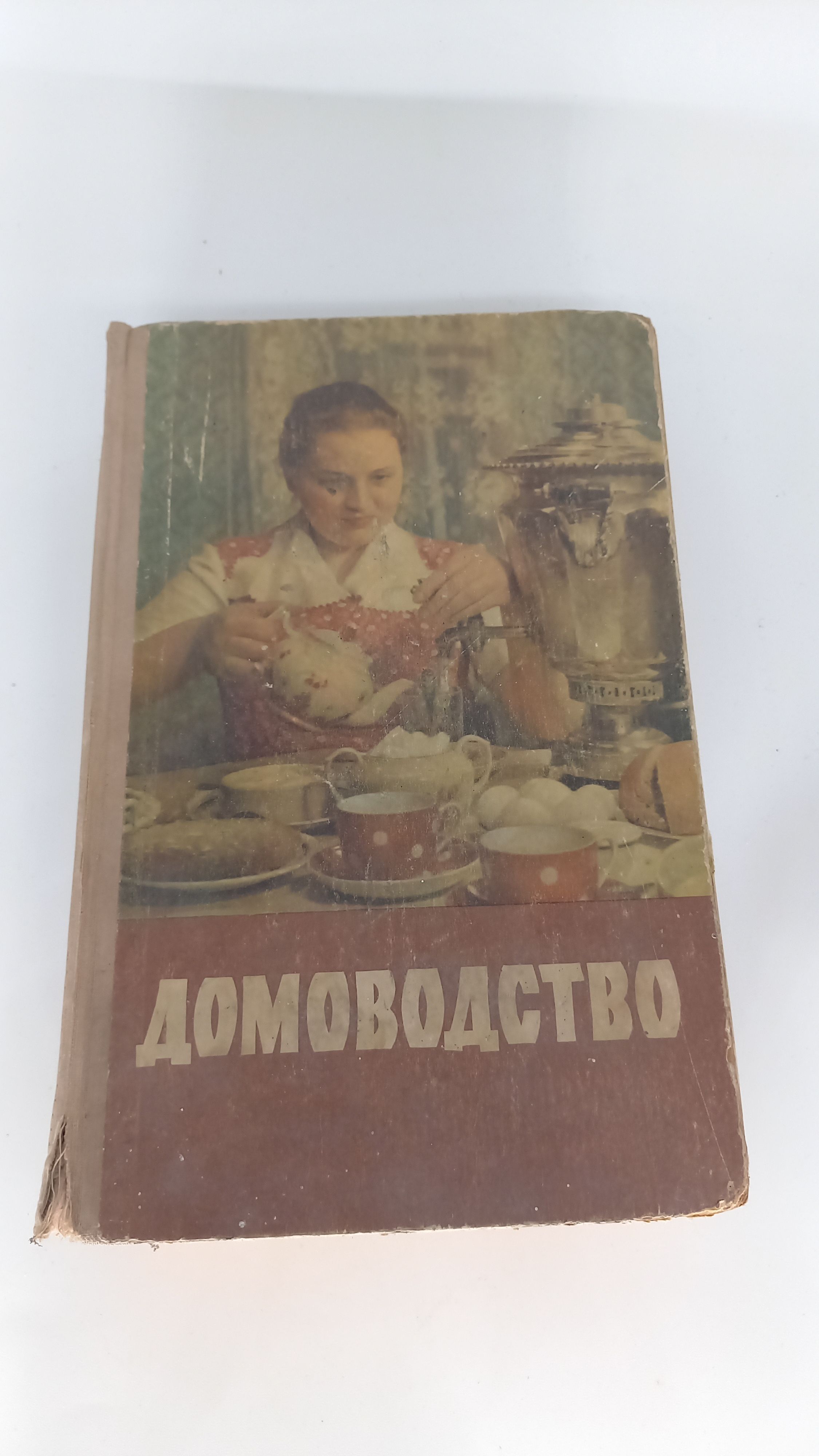 Книга Домоводство второе издание 1958 год - купить с доставкой по выгодным  ценам в интернет-магазине OZON (1219163633)