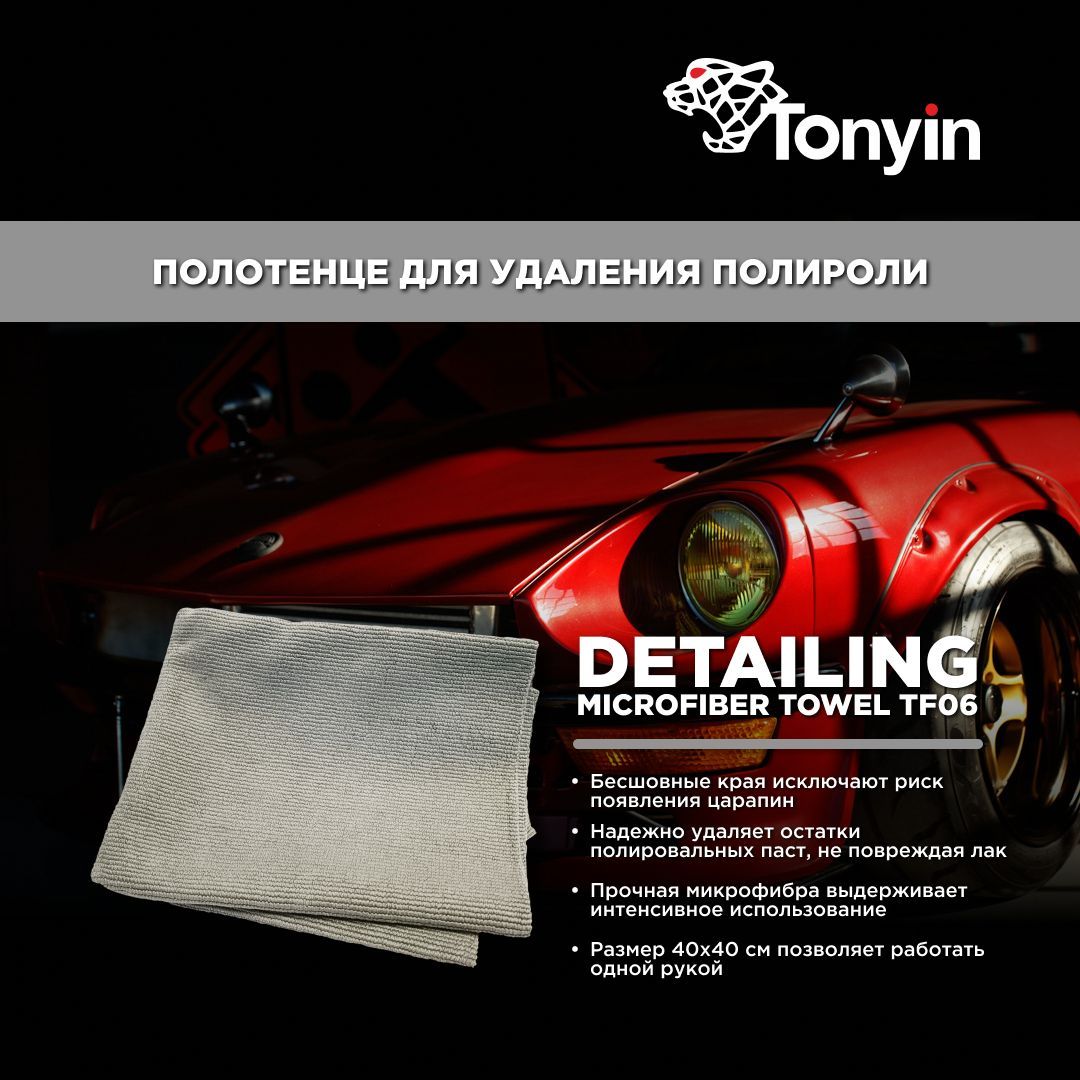 Автополотенце для удаления полироли TF06 Tonyin Big Pearl Microfiber  Detailing Towel 40x40см. - купить с доставкой по выгодным ценам в  интернет-магазине OZON (1220456782)