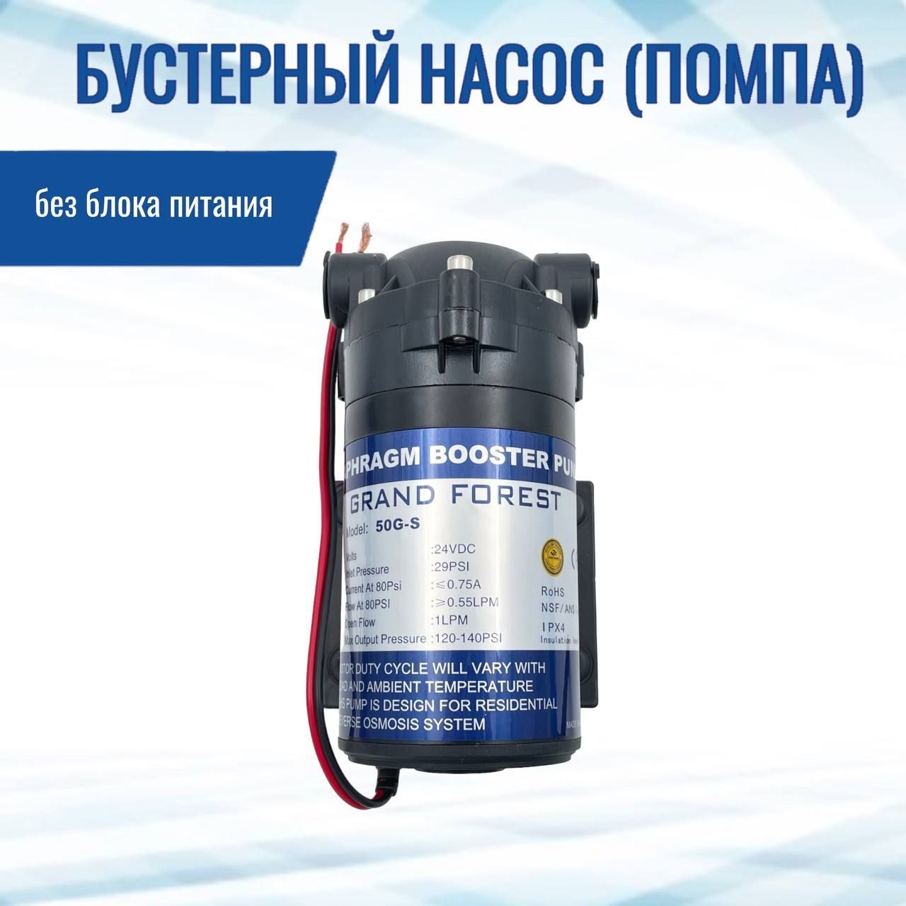 Бустерный насос (помпа) NatureWater 50G-S, без блока питания (совместим со всеми фильтрами и системами обратного осмоса)