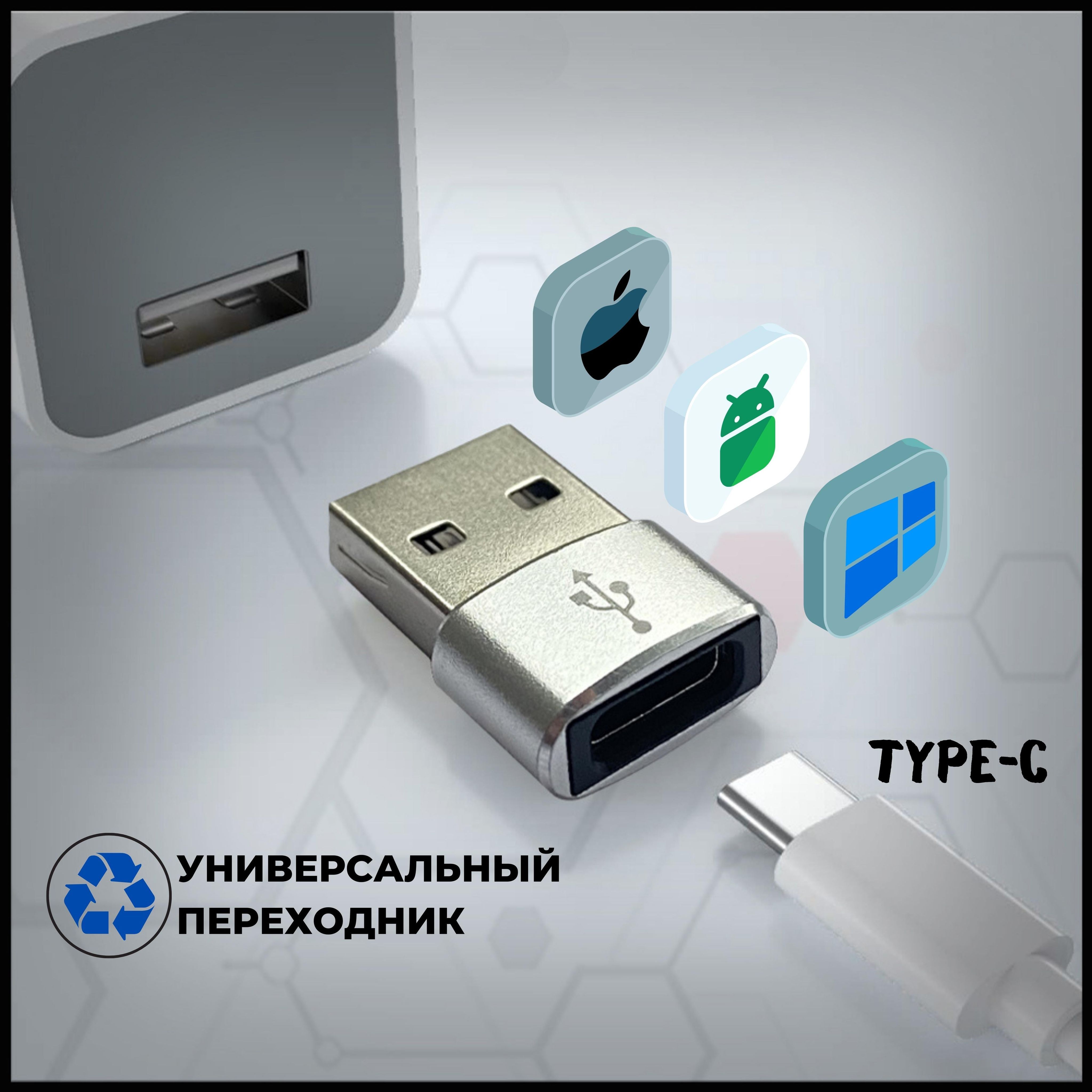 Переходник Type C на USB, тайпси на юсб, для мобильного телефона,  кабель-переходник для iphone