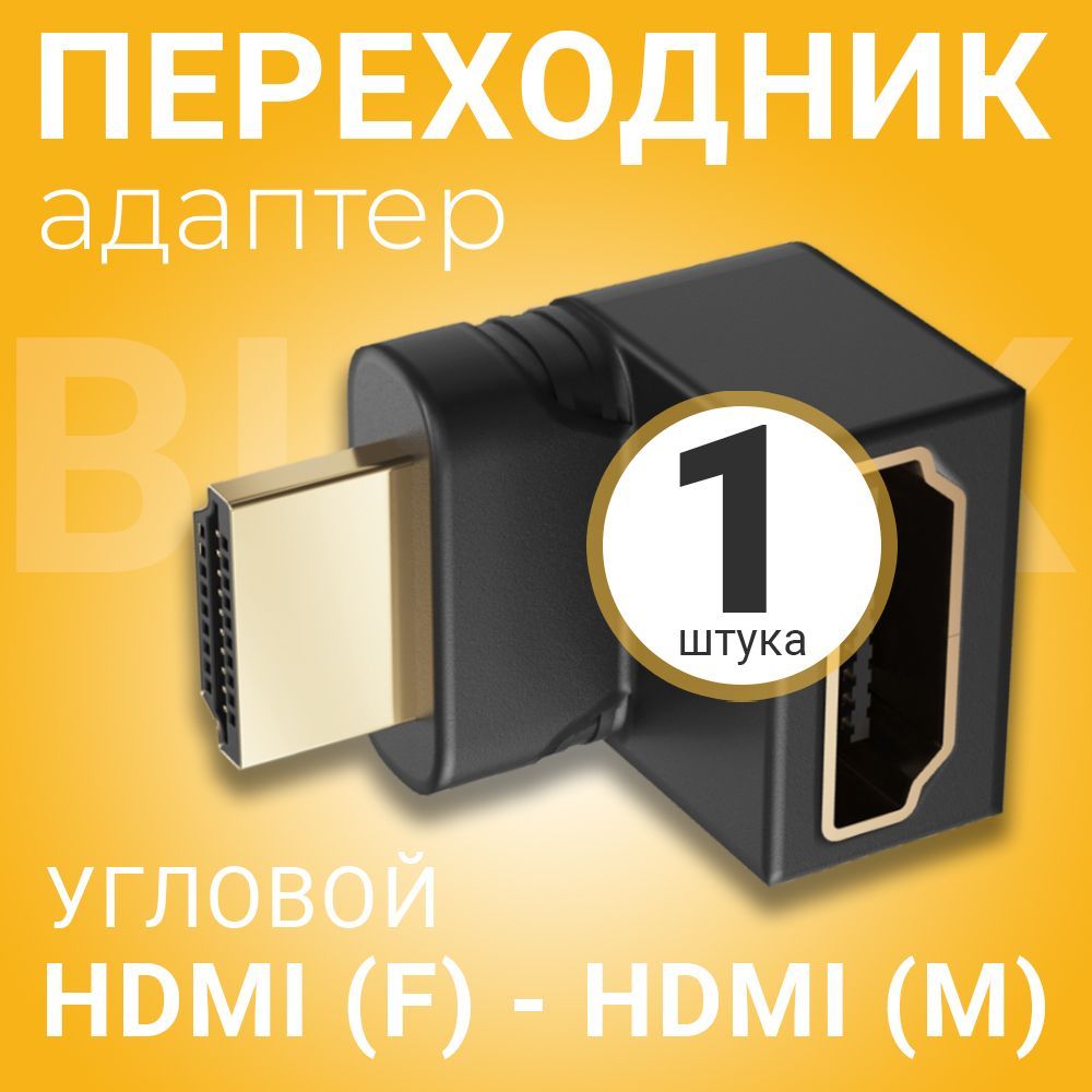 Адаптер переходник GSMIN BR-01 HDMI (F) 90 гр. - HDMI (M) 270 гр. (Черный)