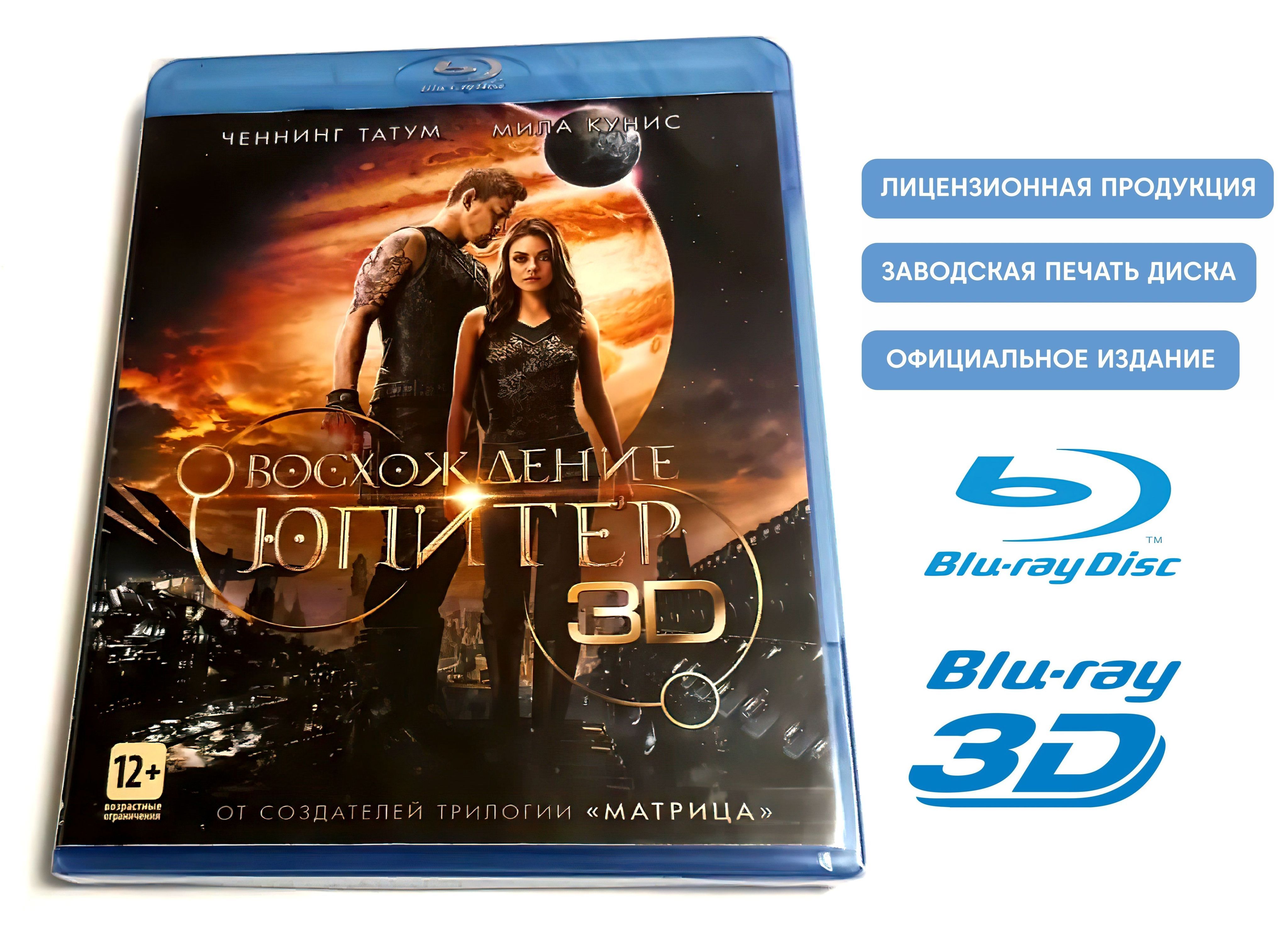 Фильм. Восхождение Юпитер 3D+2D (2015, 2 Blu-ray диска) фантастический  боевик, приключения от сестер Вачовски / 12+, тираж Сони ДАДс, открытка -  купить с доставкой по выгодным ценам в интернет-магазине OZON (1221332692)