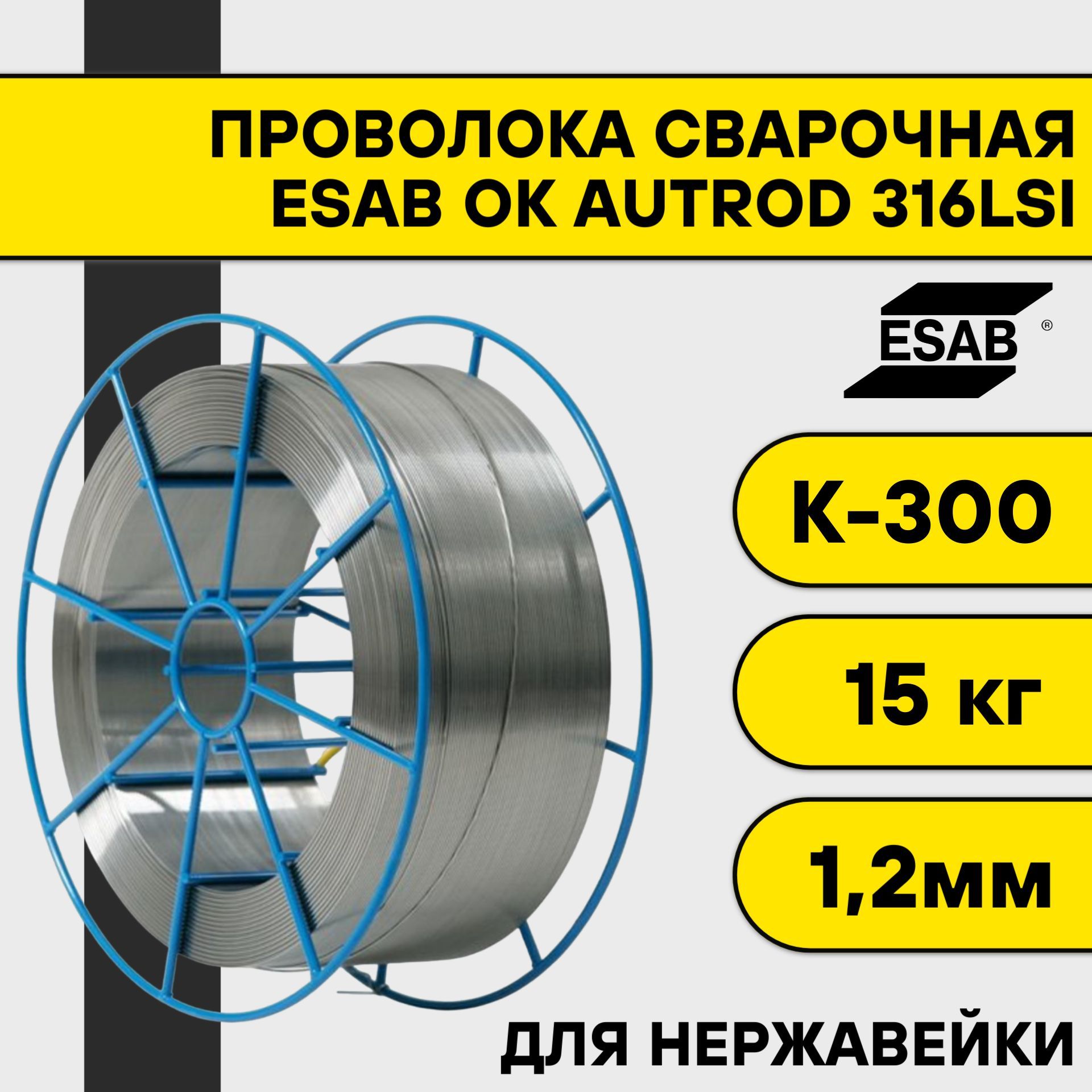 Сварочная проволока ok autrod. Сварочная проволока ok Autrod 308lsi 1.2 mm 15 kg. Проволока сварочная нержавеющая. ESAB logo.