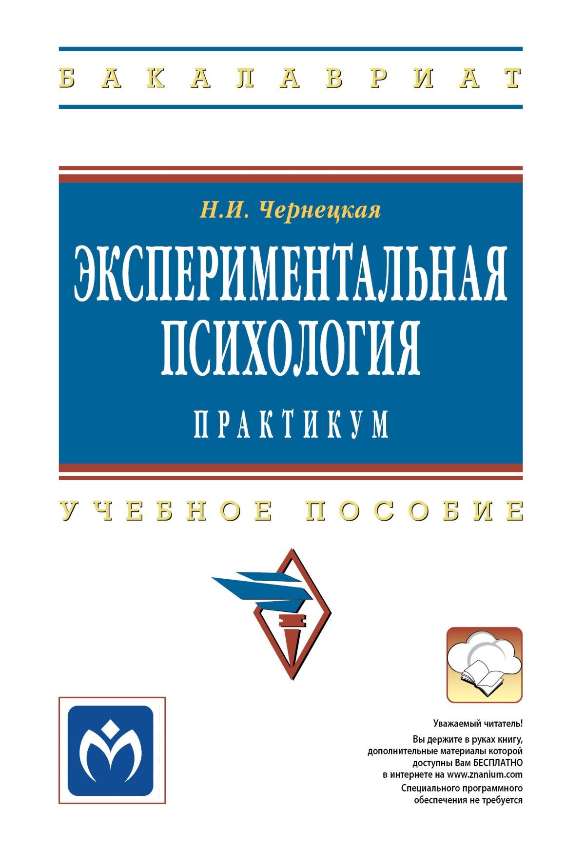 Экспериментальная психология. практикум. Учебное пособие. Студентам ВУЗов |  Чернецкая Надежда Игоревна