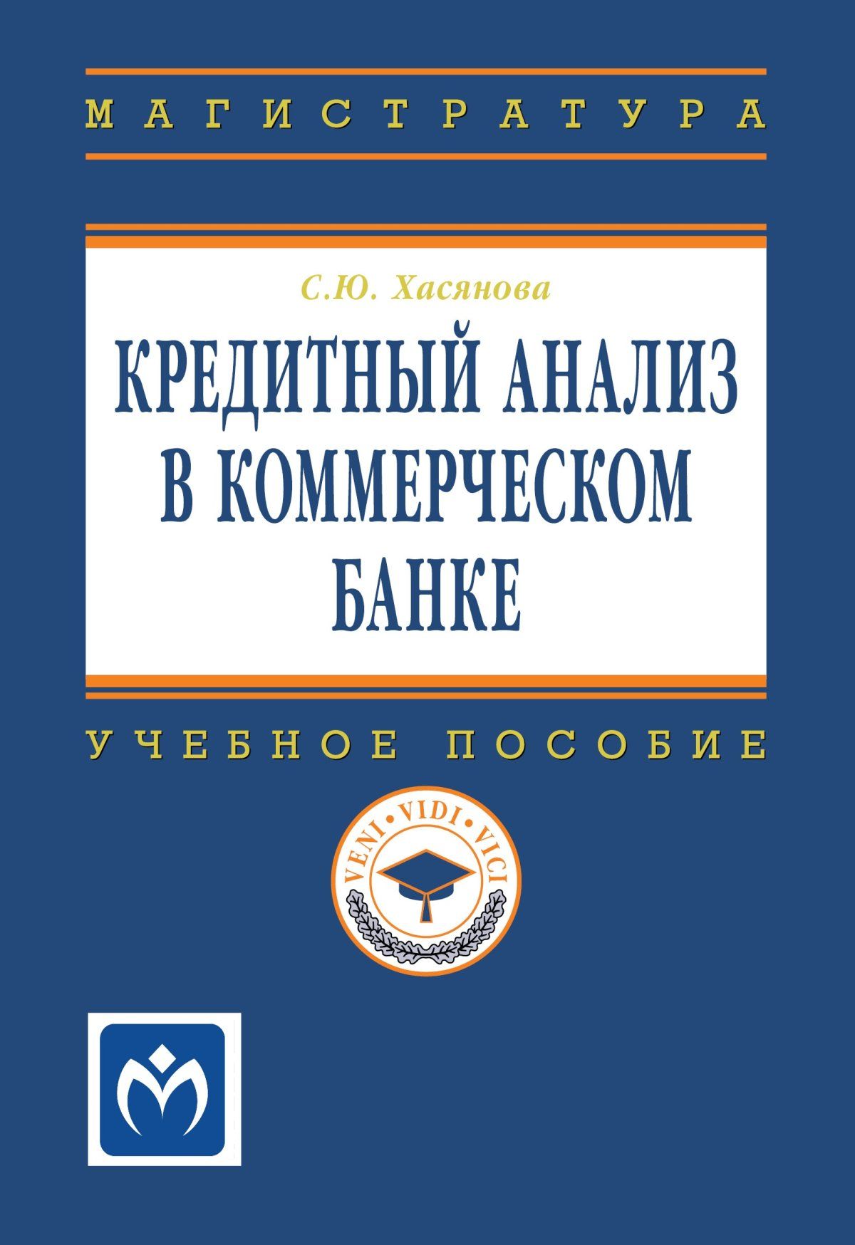 Кредитный анализ в коммерческом банке. Учебное пособие. Студентам ВУЗов.