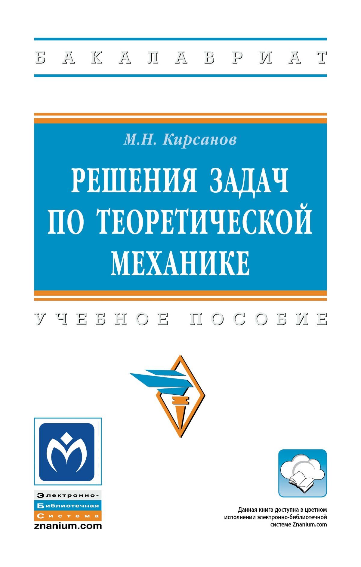 Решения задач по теоретической механике. Учебное пособие. Студентам ВУЗов |  Кирсанов Михаил Николаевич