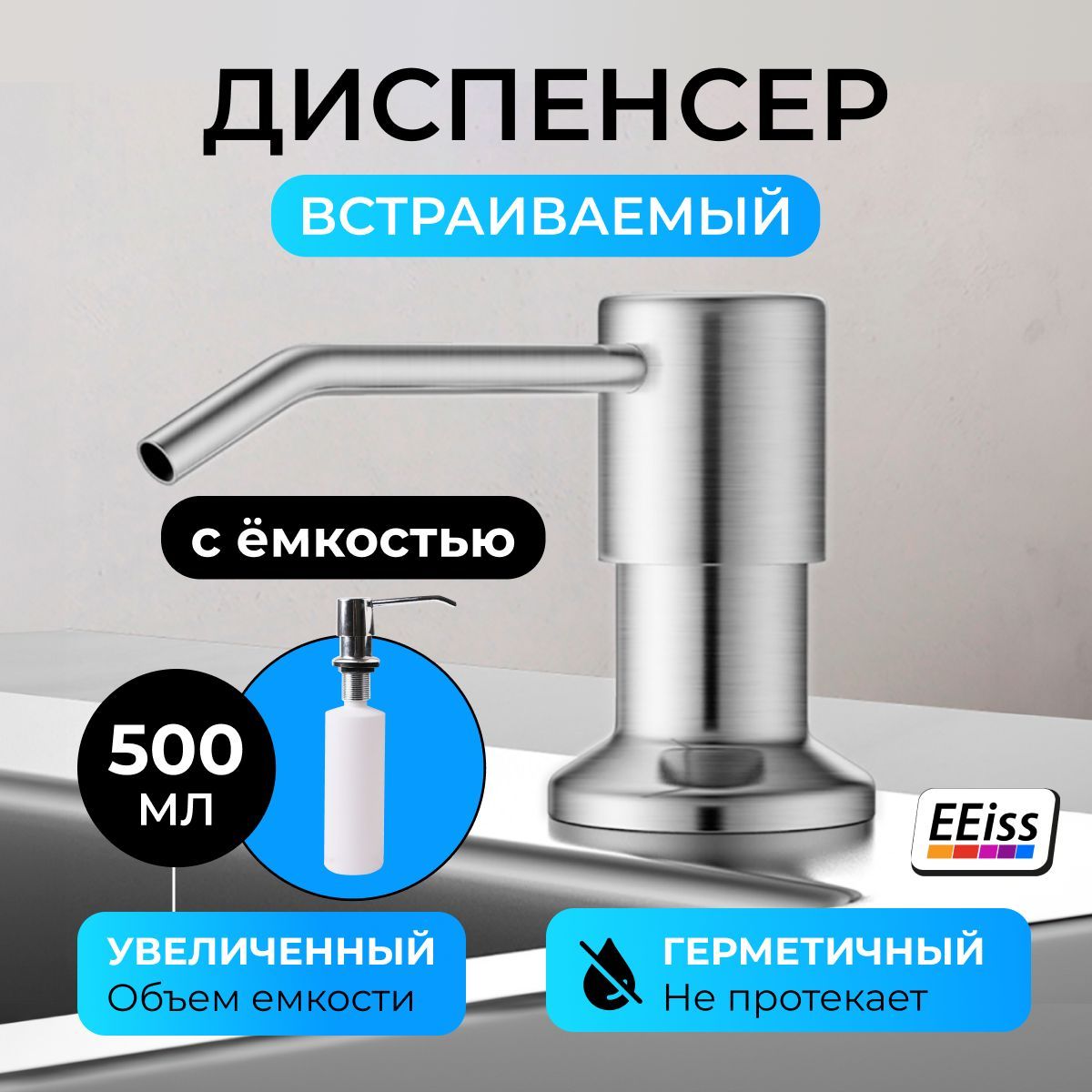 EEissДиспенсердлямылавстраиваемый,механический,500мл,1шт