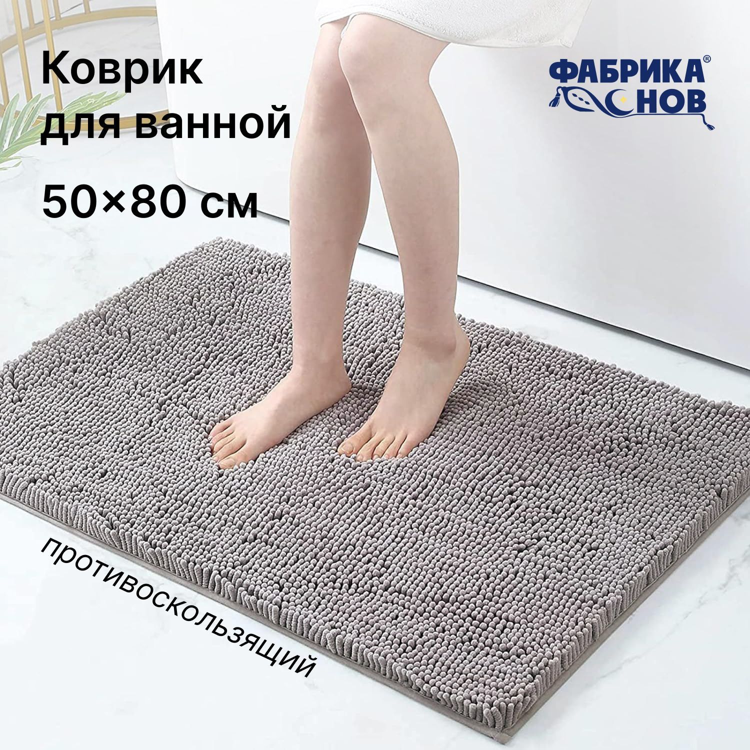 ФабрикасновКоврикдляванной80x50см