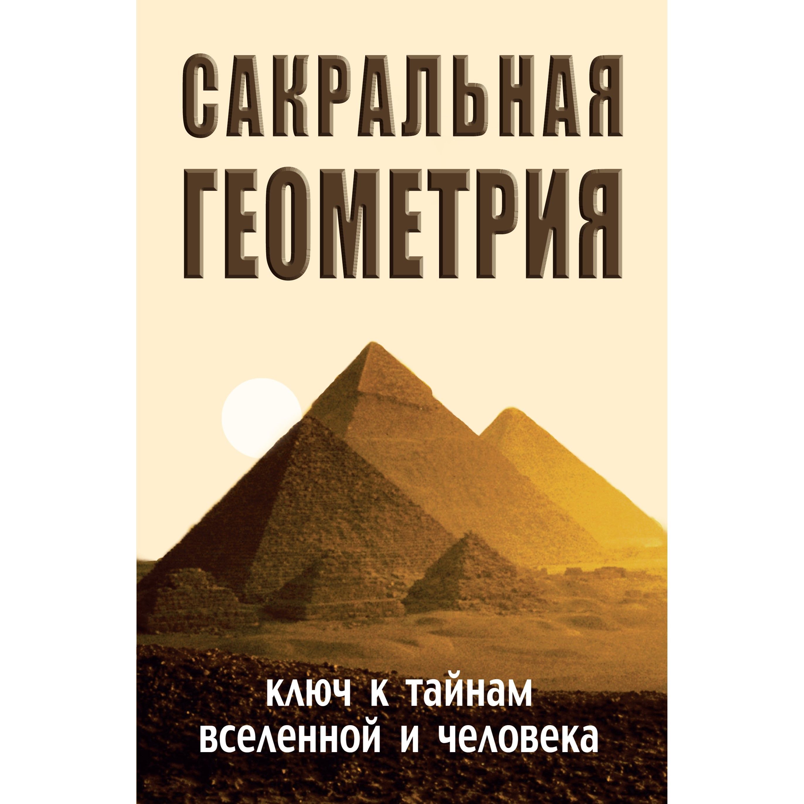 Сакральная геометрия. Ключ к тайнам Вселенной и человека