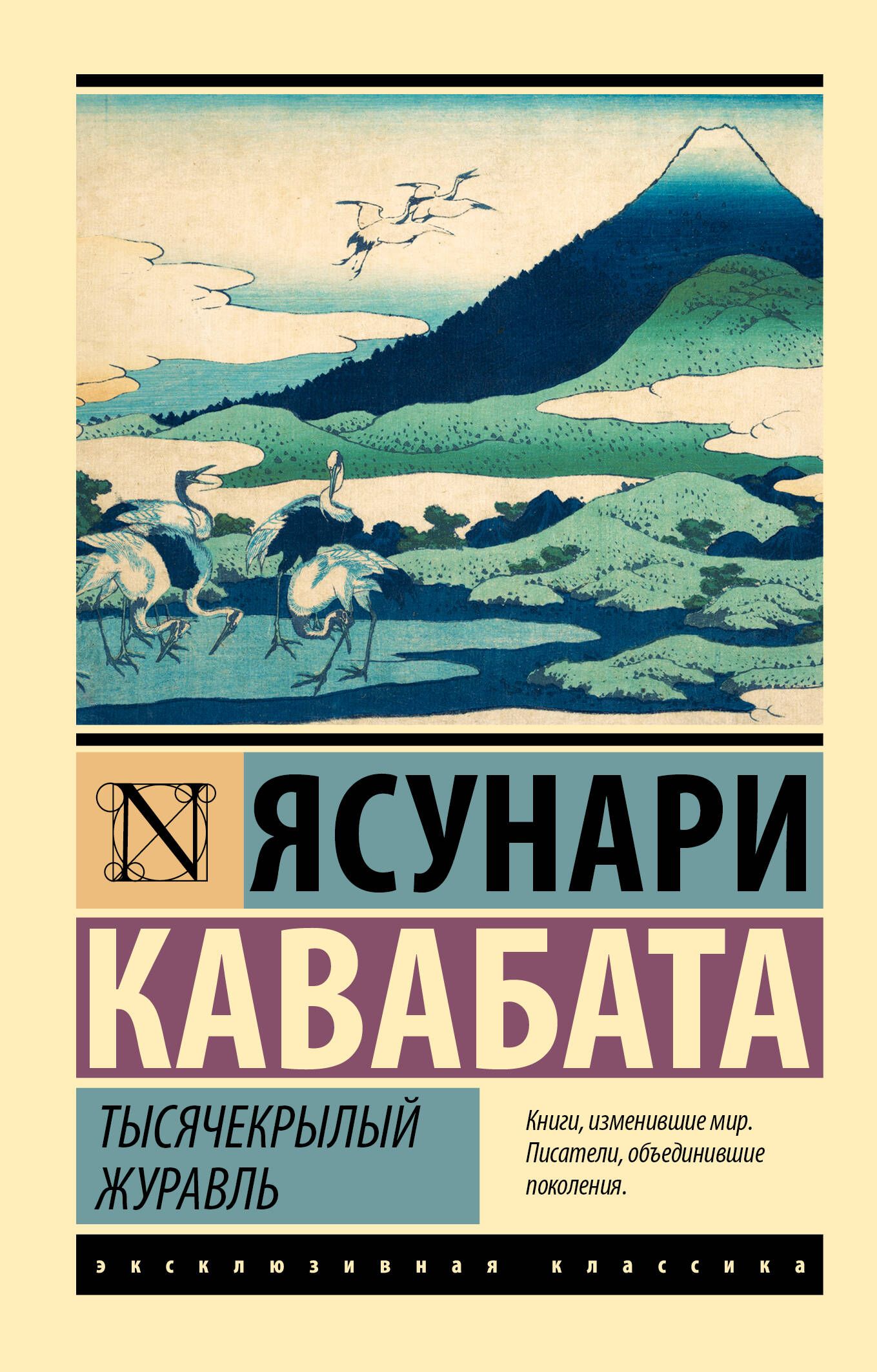 Тысячекрылый журавль | Кавабата Ясунари - купить с доставкой по выгодным  ценам в интернет-магазине OZON (1223901484)