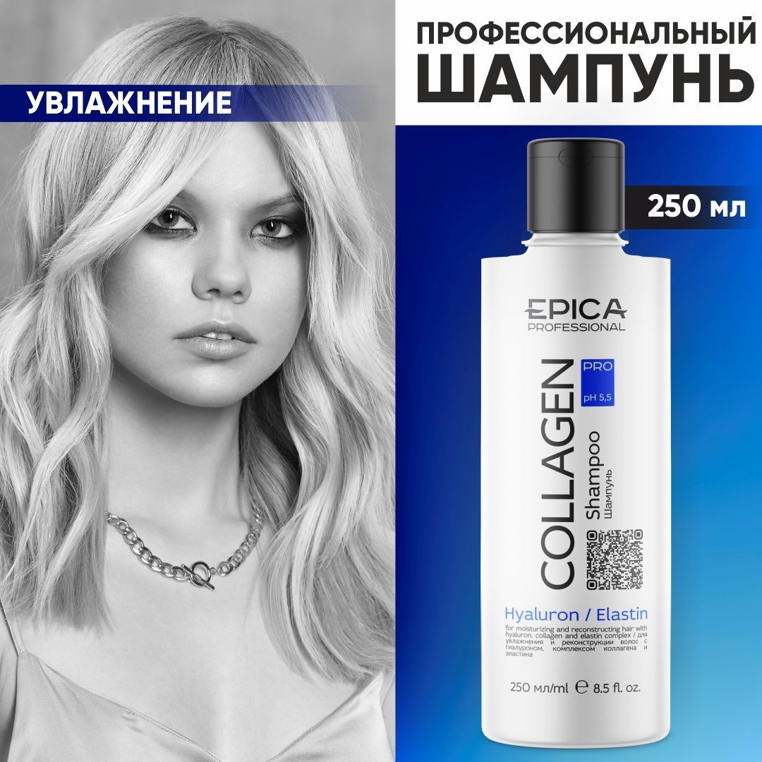 EPICA PROFESSIONAL Collagen Pro Увлажняющий шампунь для восстановление волос, профессиональная косметика, 250 мл