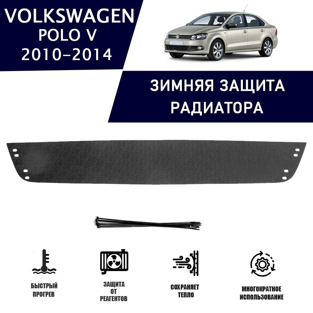 Зимняя защитная накладка радиатора для (Highline) Volkswagen Polo V  2009-2015 AVTuning автомобильный утеплитель тюнинг авто аксессуары защита -  AVTUNING арт. WCVP50915 - купить по выгодной цене в интернет-магазине OZON  (1217262252)