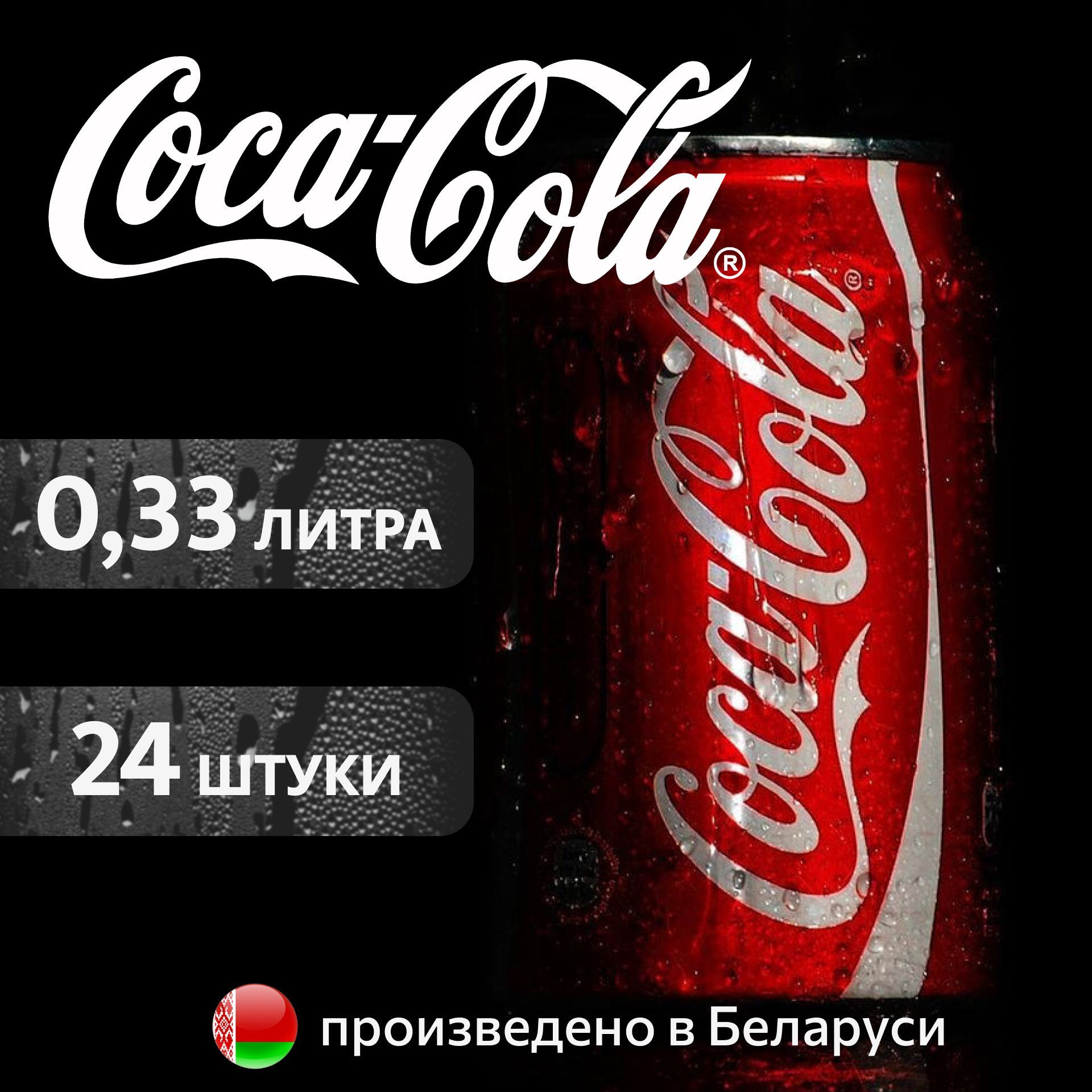 COCA-COLA Classic Кока-Кола Классик в банке, 0,33л напиток сильногазированный 24 штук