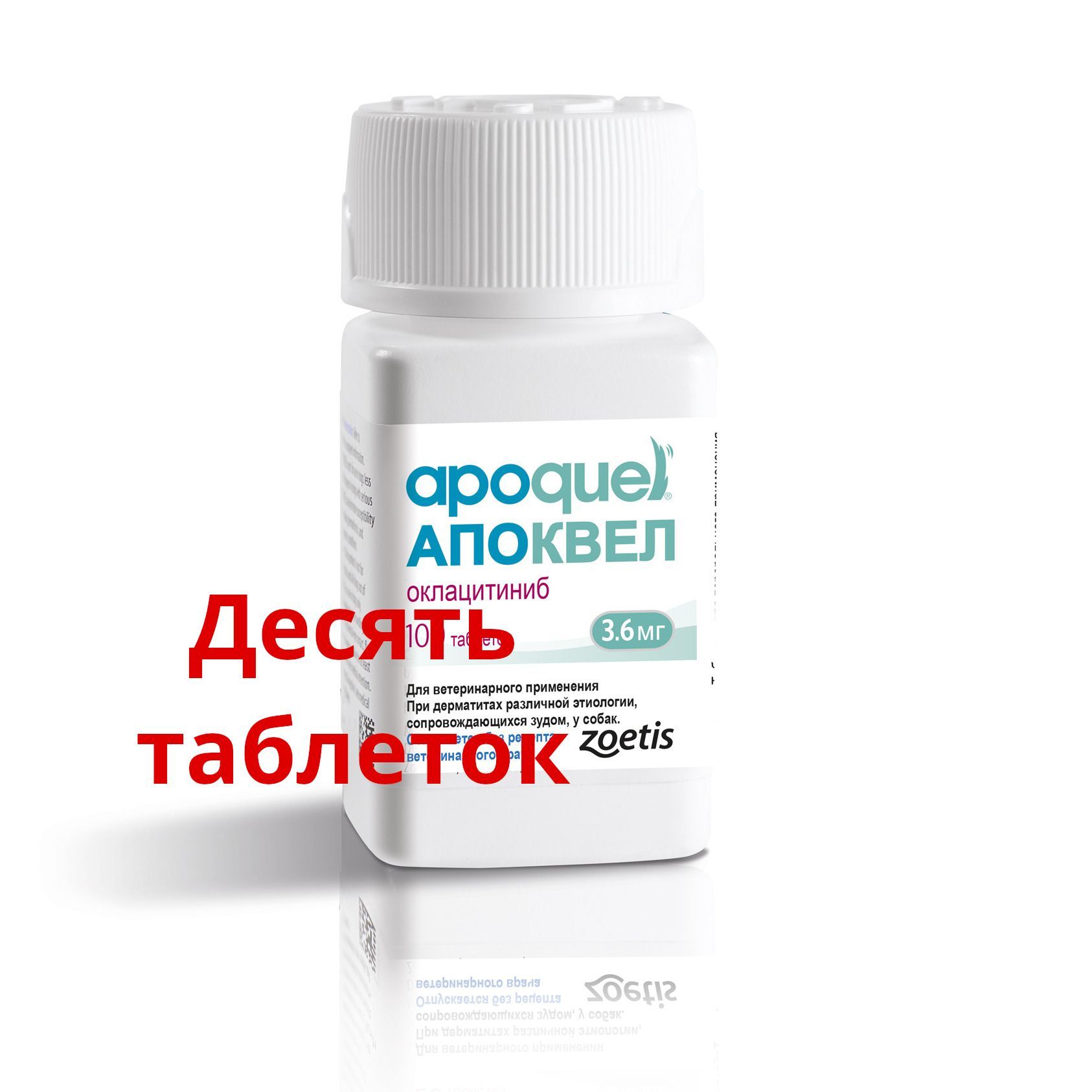 Апоквел 3.6. Апоквел 5,4 мг. Апоквел таблетки. Апоквел для собак 16 мг.