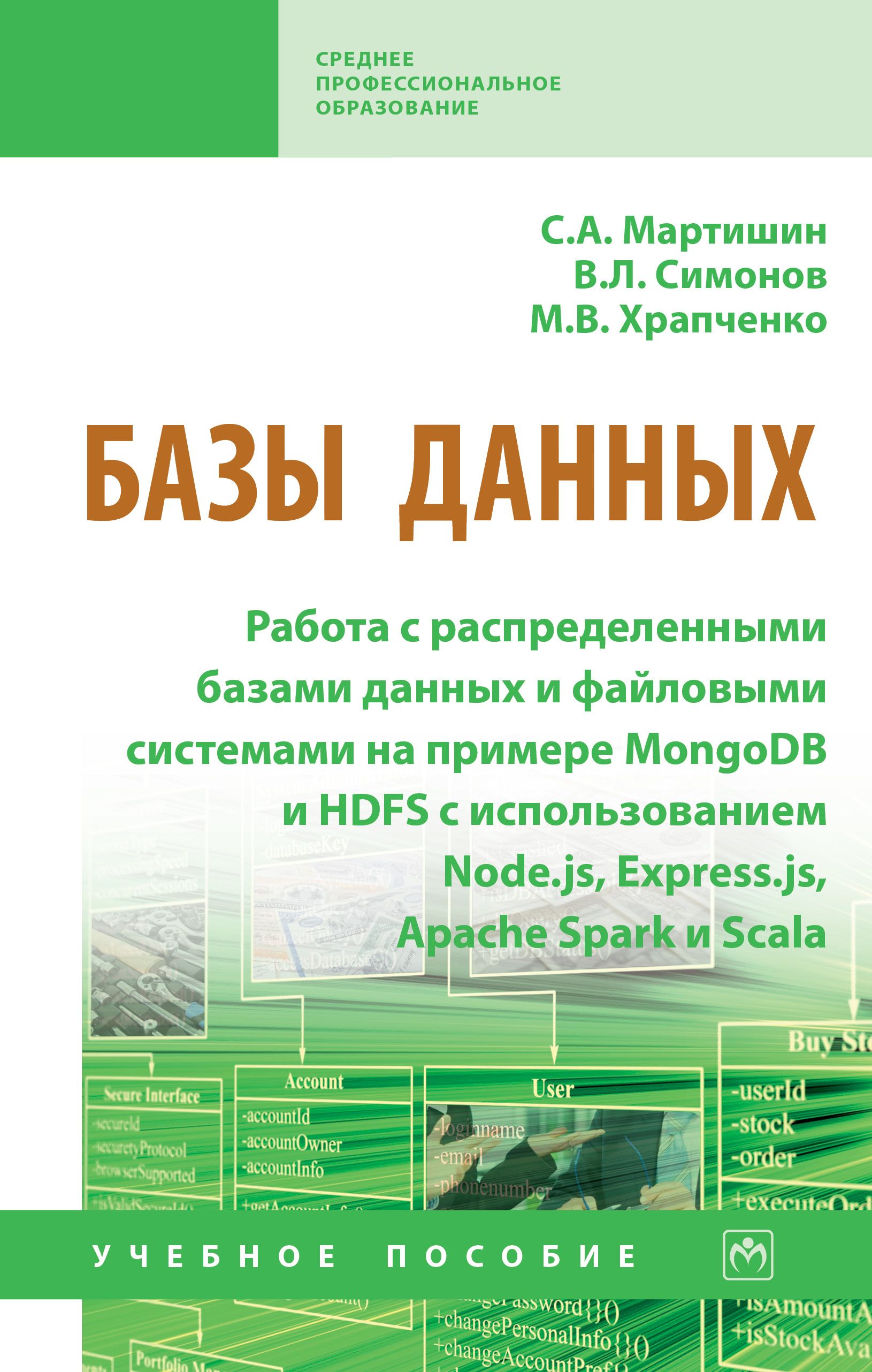 Базыданных.РаботасраспределеннымибазамиданныхифайловымисистемаминапримереMongoDBиHDFSсиспользованиемNode.js,Express.js,ApacheSparkиScala.Учебноепособие.СтудентамССУЗов|МартишинСергейАнатольевич,СимоновВладимирЛьвович