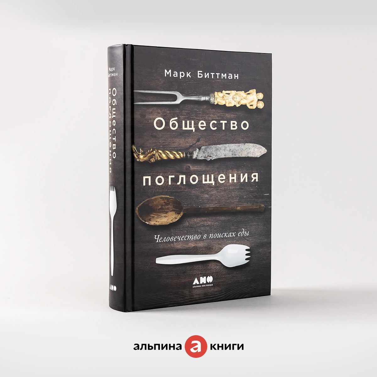 Общество поглощения: Человечество в поисках еды / Научно-популярная литература / Марк Биттман | Биттман Марк