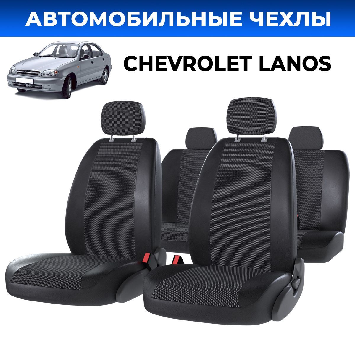 АвточехлыШевролеЛанос(ChevroletLanos)Жаккард