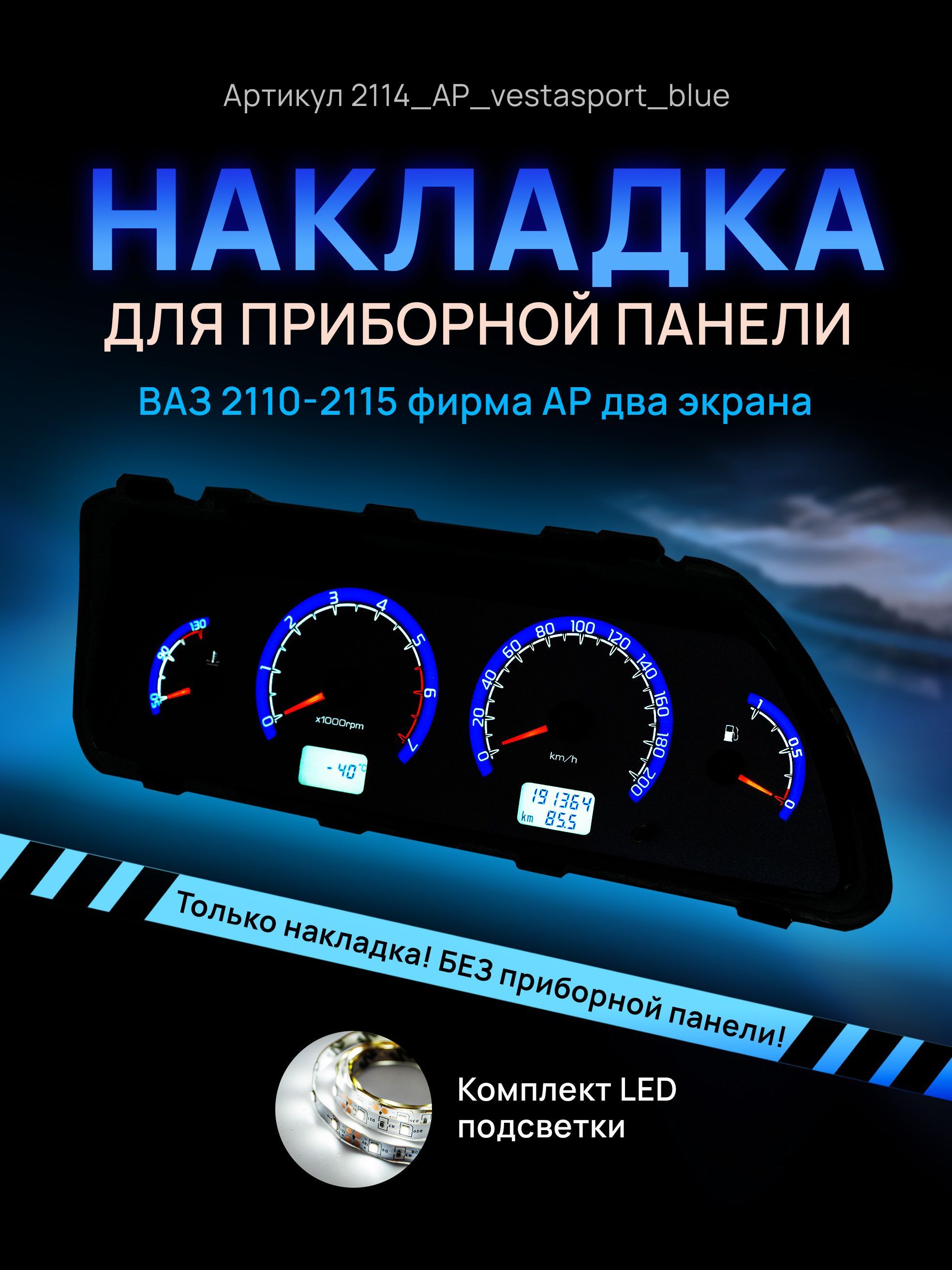 Шкала, накладка приборной панели АП, ВАЗ ЛАДА 2110, 2112, 2114 купить по  низкой цене в интернет-магазине OZON (964501723)