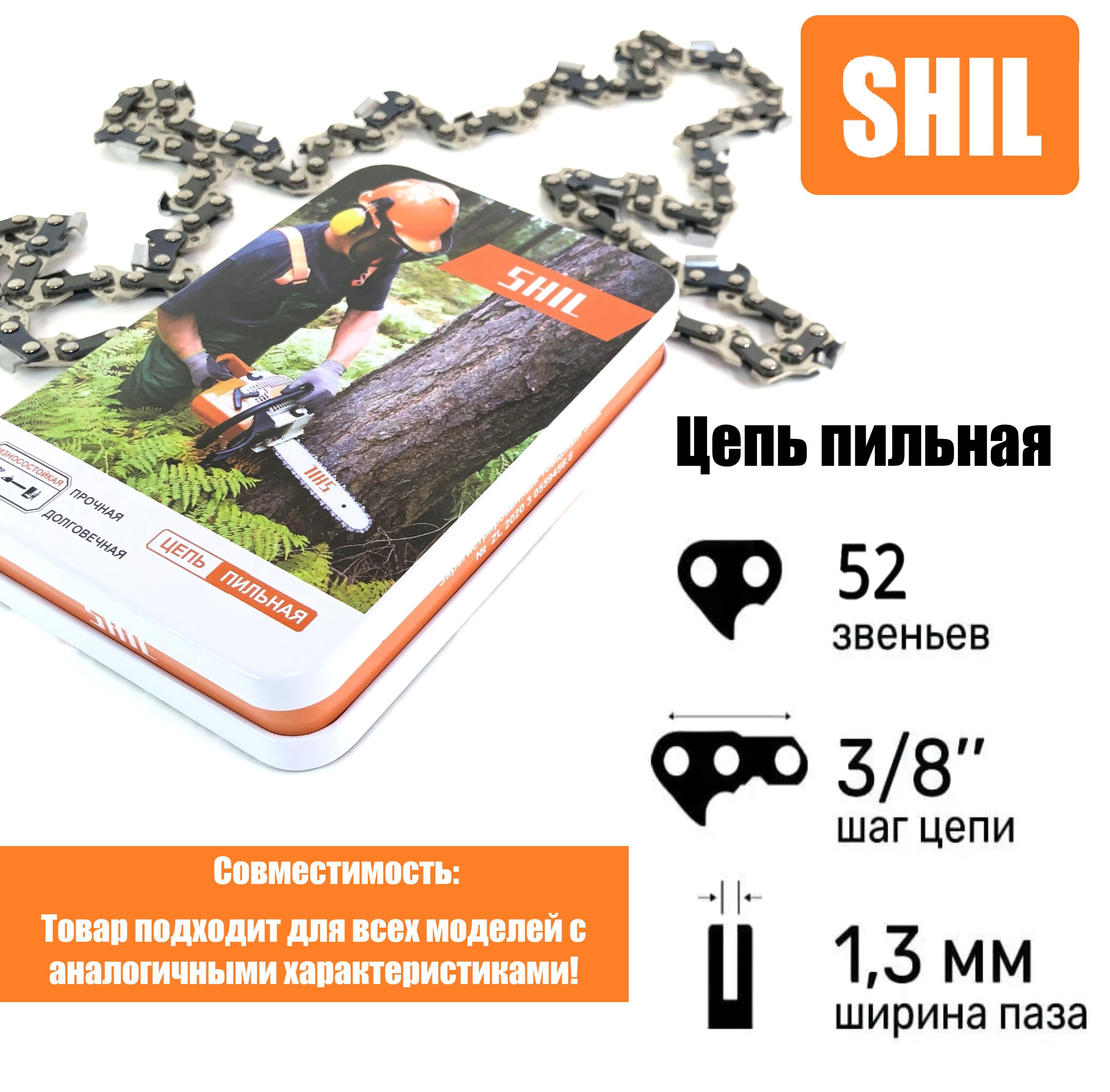 Цепь пильная для бензопилы STIHL, Husqvarna 52 звена, шаг цепи 3/8", 1.3 мм ширина паза