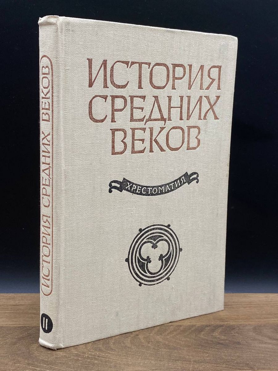 История Средних Веков Том 2 – купить в интернет-магазине OZON по низкой цене