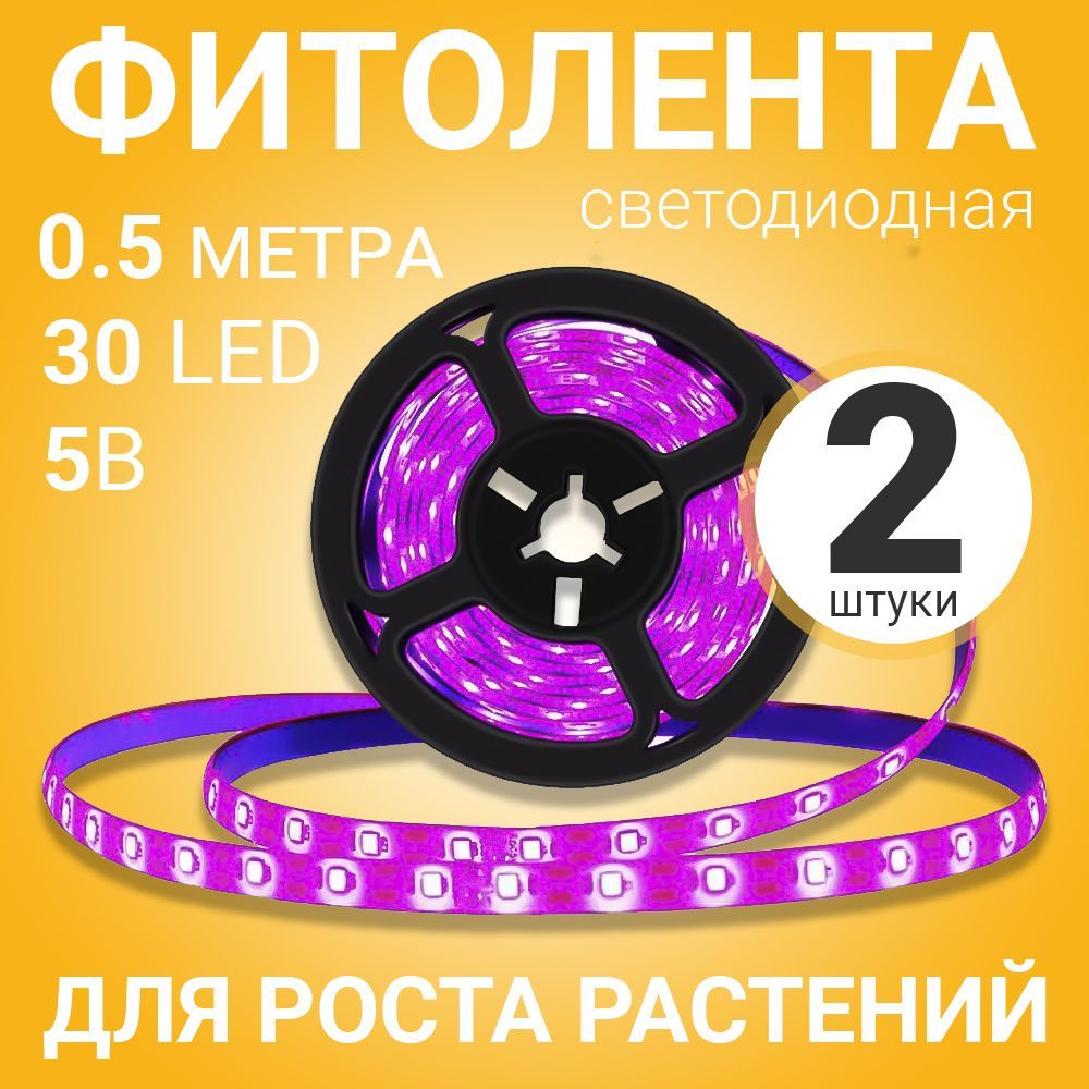 ФитолентасветодиоднаялентаGSMINB77фитолампадляростарастенийрассадыUSB(5В,30LED),2шт(0,5м)