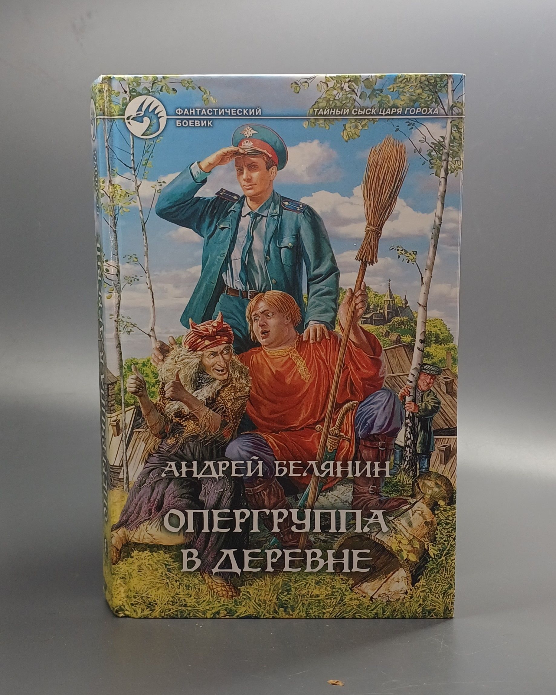 Опергруппа В Деревне Андрей Белянин Книга Купить