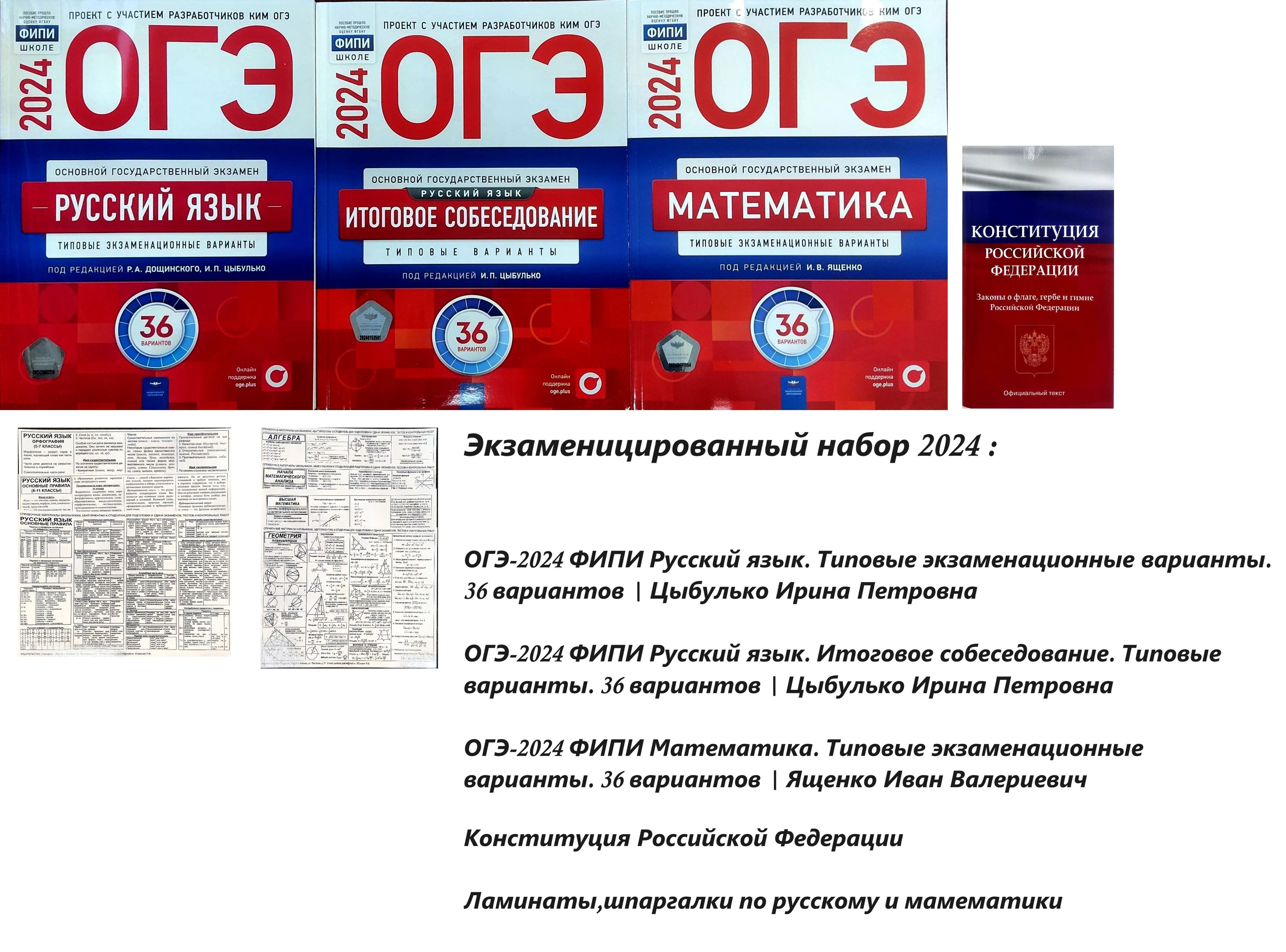 ОГЭ-2024 Экзаменитированный наборы по русскому языку и математики ФИПИ  Цыбулька И.П. , Ященко И.В. | Цыбулько Ирина Петровна, Ященко Иван  Валериевич - купить с доставкой по выгодным ценам в интернет-магазине OZON  (1227443447)