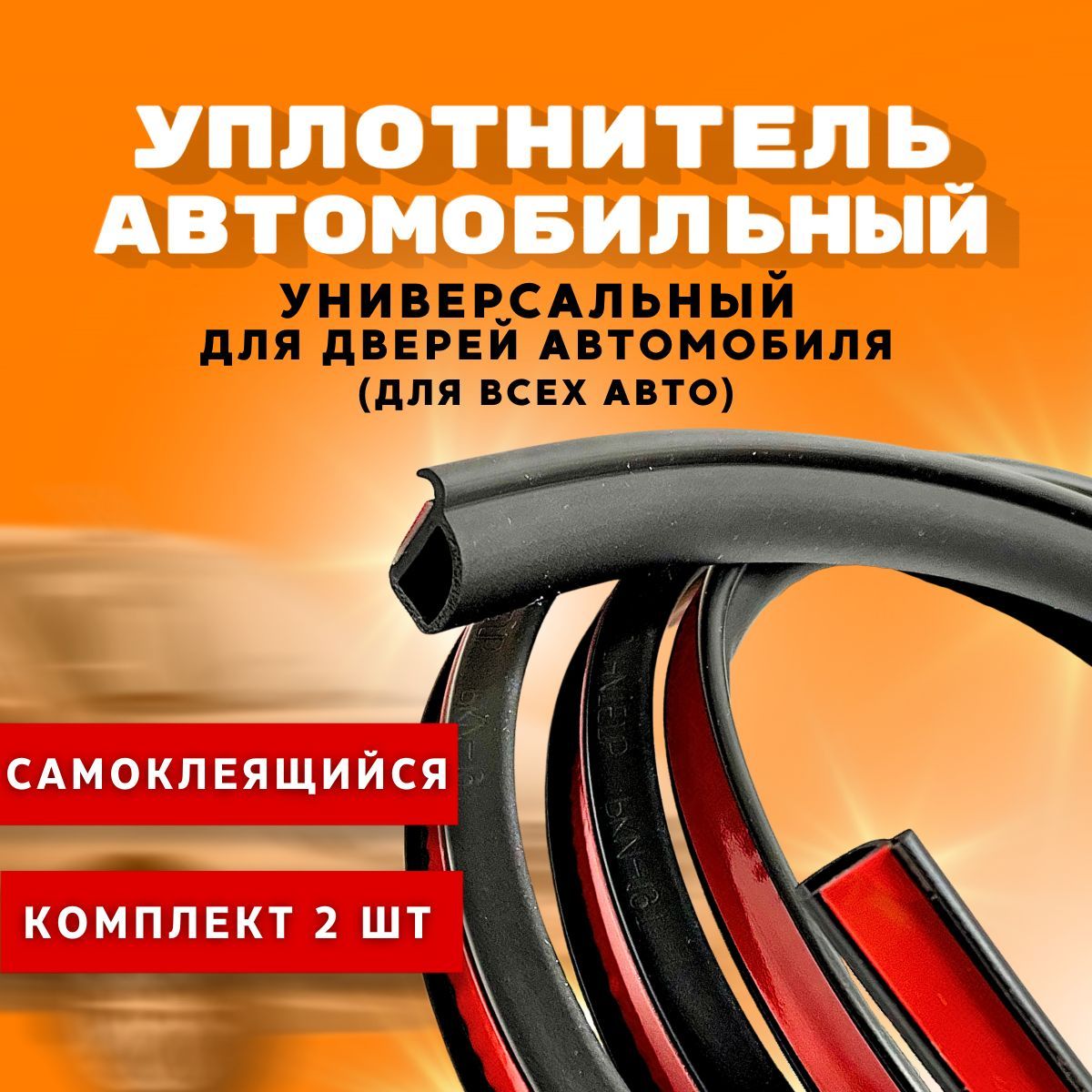 Уплотнитель для дверей авто универсальный 2 шт. по 1,13 метра/ уплотнитель  автомобильный/ защита проемов дверей купить по низкой цене в  интернет-магазине OZON (1227586315)