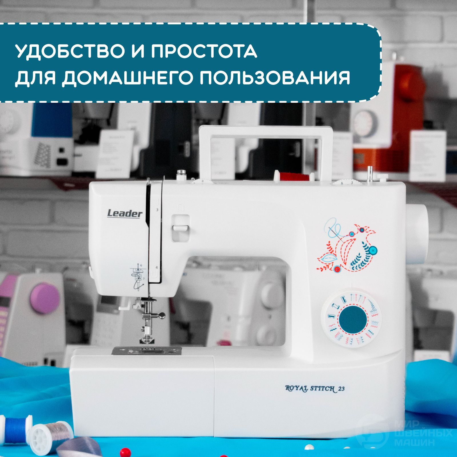 Швейная машина Leader Royal Stitch 23 - купить по низким ценам с доставкой  в интернет-магазине OZON (310062756)