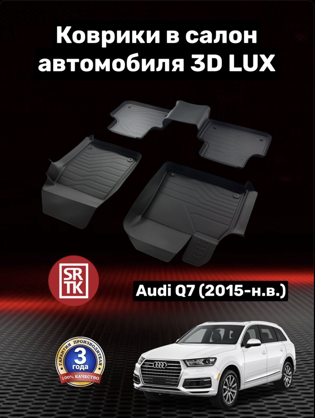 Коврики резиновые Ауди КУ7 2 (2015-)/Audi Q7 (4M) II 3D LUX SRTK (Саранск)  комплект в салон