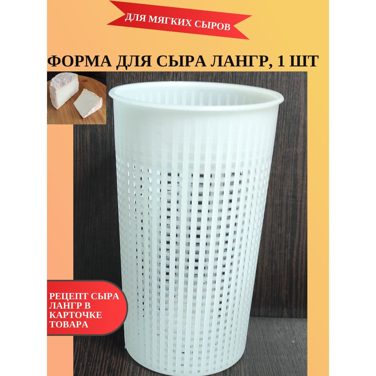 Форма для сыра Лангр, Кроттен, Шевр, Шаурс (стакан) D 7.6 см, 1 шт