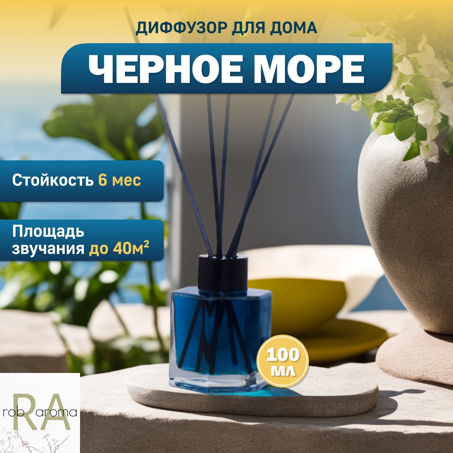 Ароматический диффузор Rob Aroma, Жидкий, Морская соль, Эвкалипт, 100 мл  купить по доступной цене с доставкой в интернет-магазине OZON (1407132918)