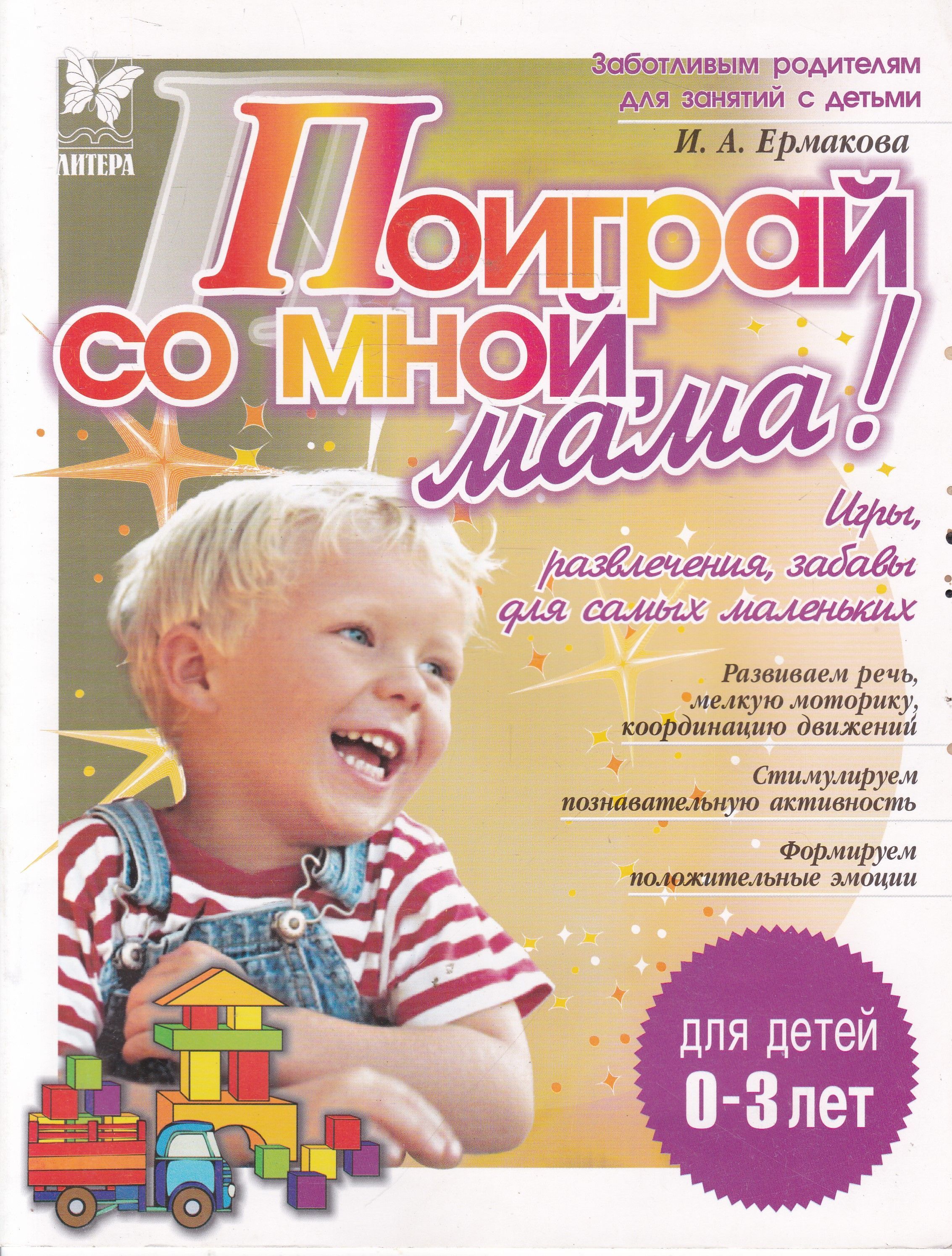 Поиграй со мною мама. Поиграй со мной, мама!.
