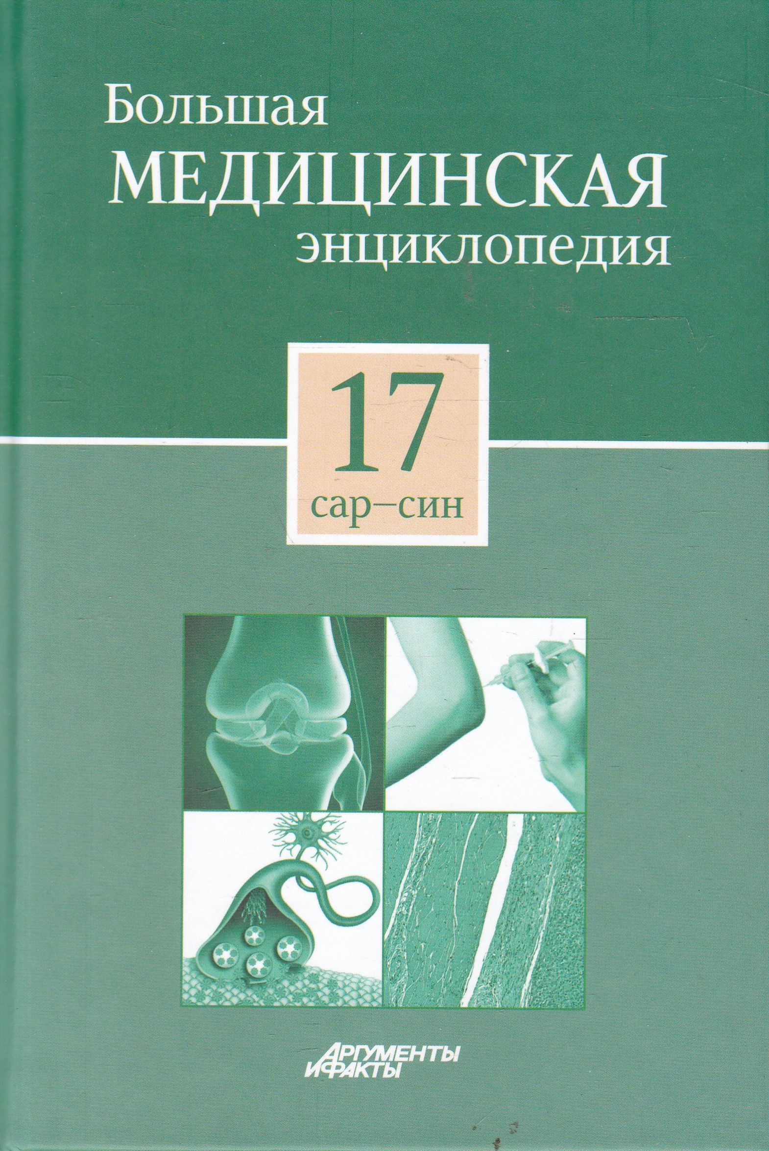 Большая Медицинская Энциклопедия В 30 Томах Купить