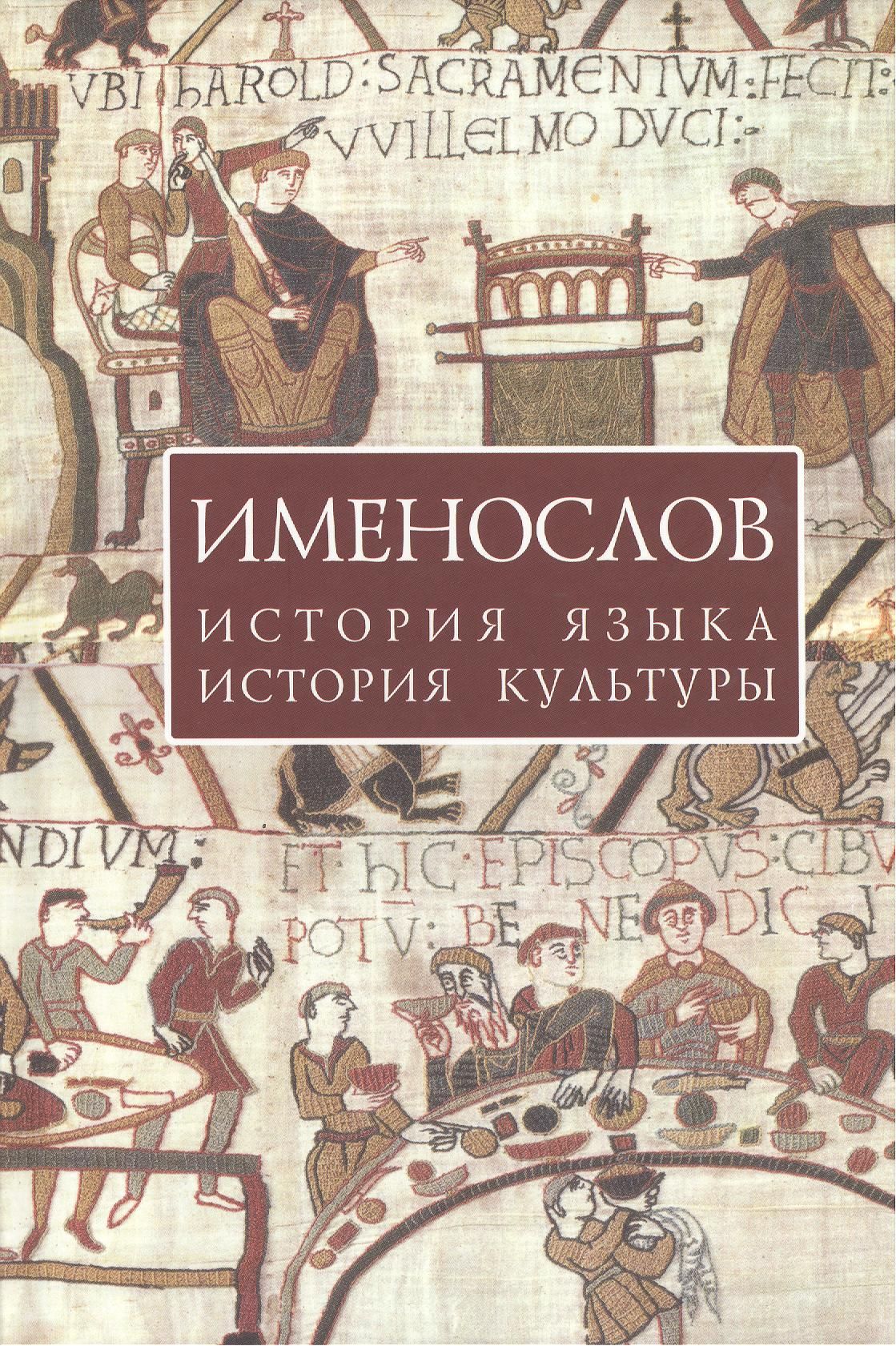 Именослов. История культуры. Именослов история языка история культуры. Именослов книга.