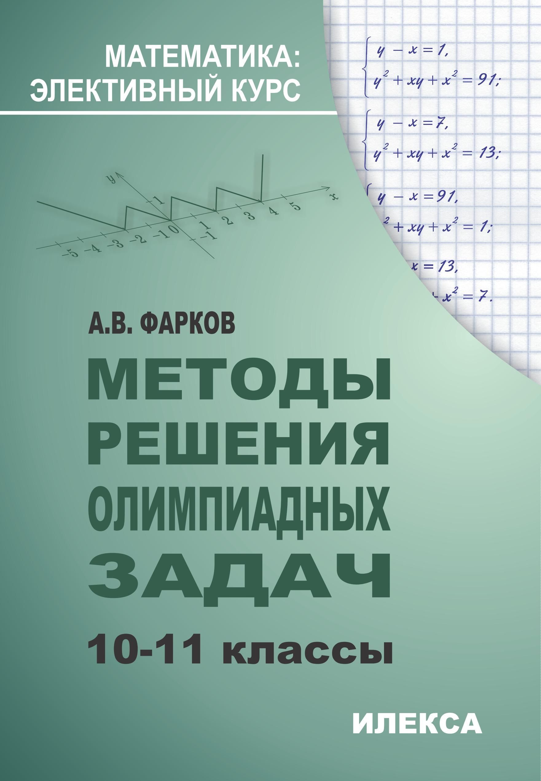 Методы решения олимпиадных задач. 10-11 классы. - 2-е изд., испр. | Фарков  Александр Викторович - купить с доставкой по выгодным ценам в  интернет-магазине OZON (1229084535)