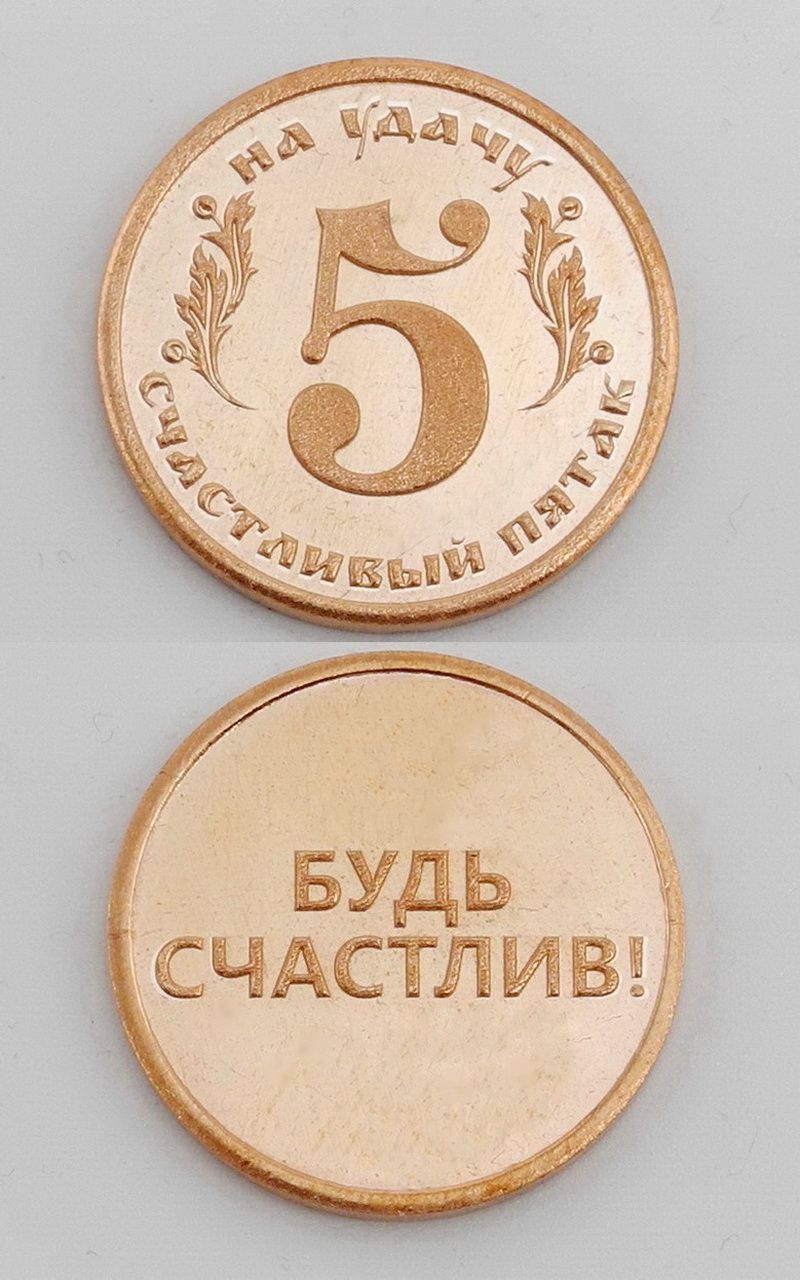 счастливый пятак. пятак монета на удачу. пятак. монета денежный амулет. счастливый пятачок монета.
