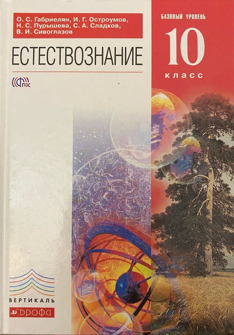 Учебник о. Естествознание 10 класс Габриелян. Естествознание Габриелян Остроумов 10 класс. Учебник Естествознание 10 класс Габриелян. Естествознание 10 класс базовый уровень